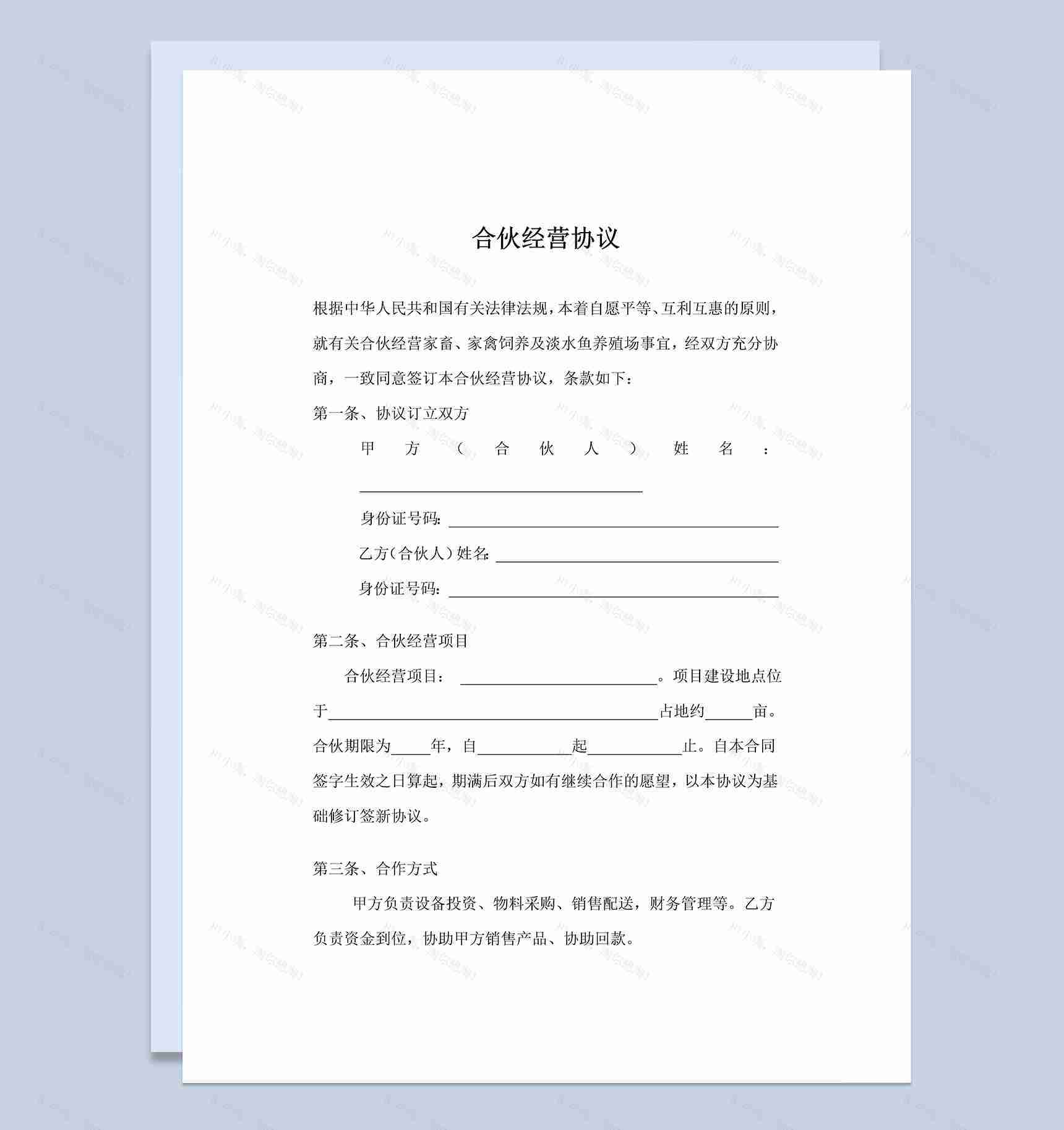 完整通用合伙经营合同养殖合伙经营协议书Word模板-1