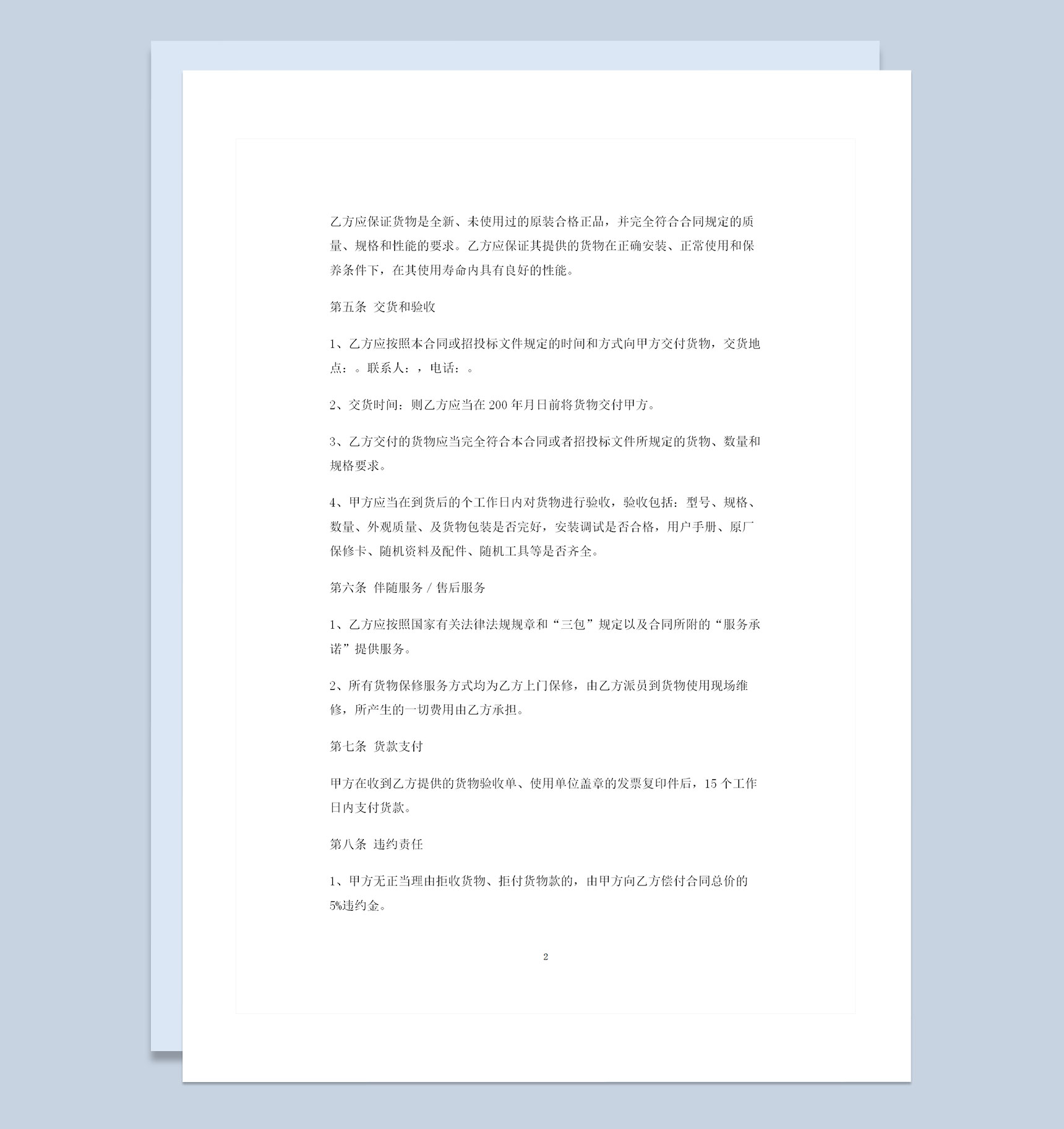 全新整理版办公室设备购销合同书Word模板