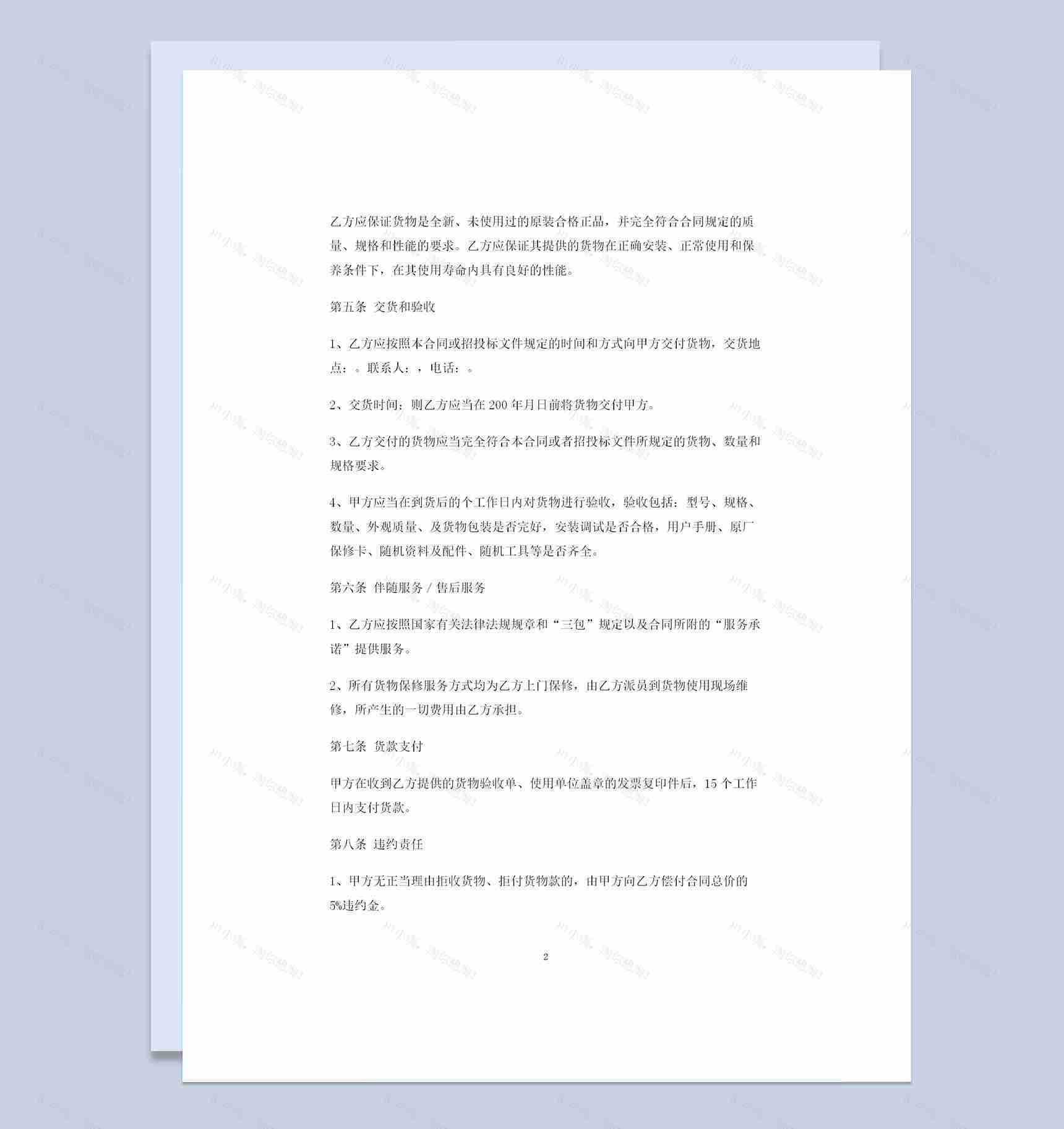 全新整理版办公室设备购销合同书Word模板-1