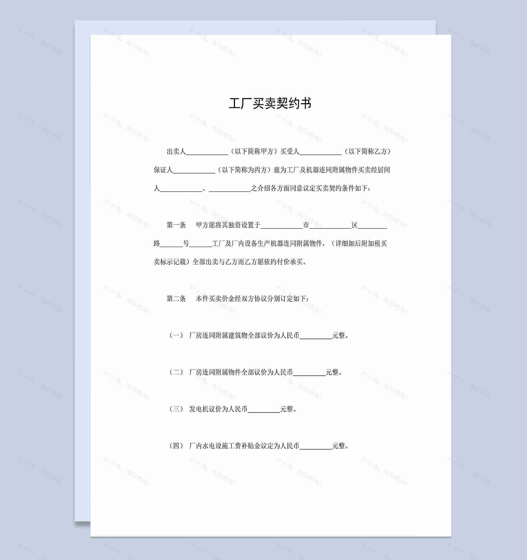 工厂买卖契约书工厂购销合同工厂买卖合同Word模板-1