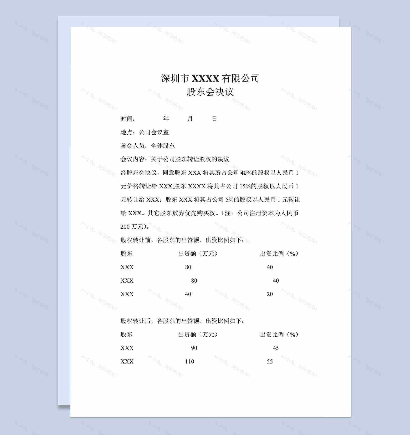 全面实用股权转让合同股权转让协议书Word模板-1