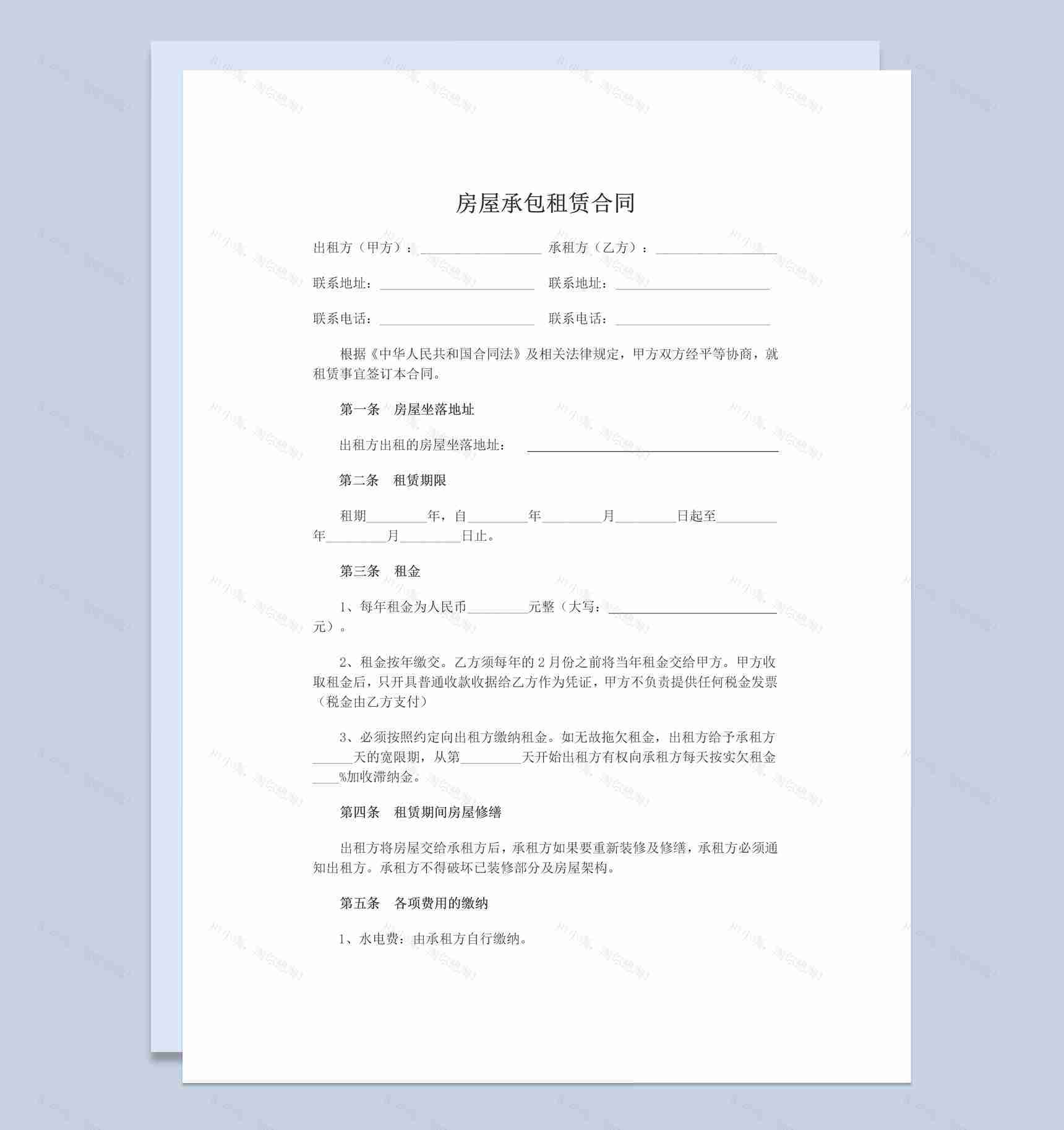 白色简约房屋承包租赁合同范本Word模板-1