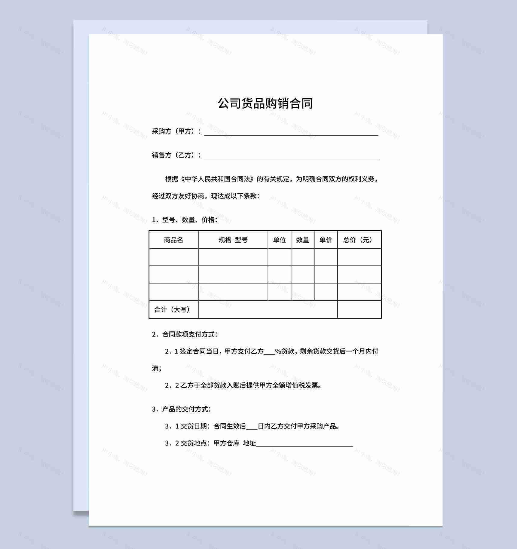 公司货品购销合同产品购销合同书范本Word模板-1
