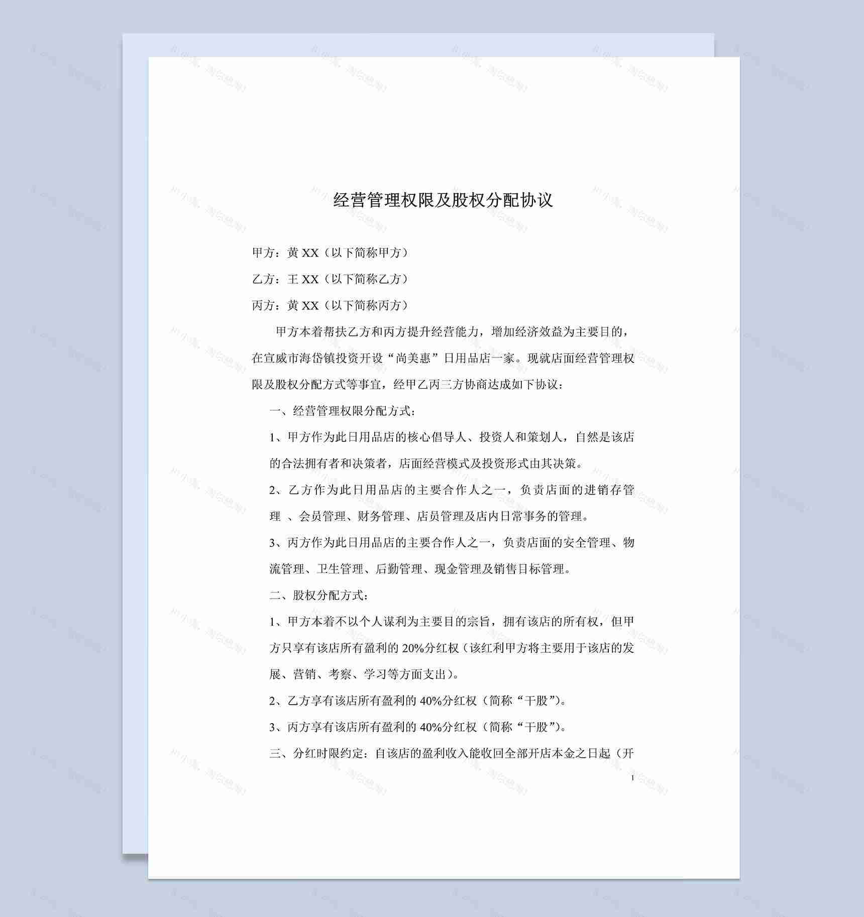 经营管理权限及股权分配协议书股权分配合同Word模板-1