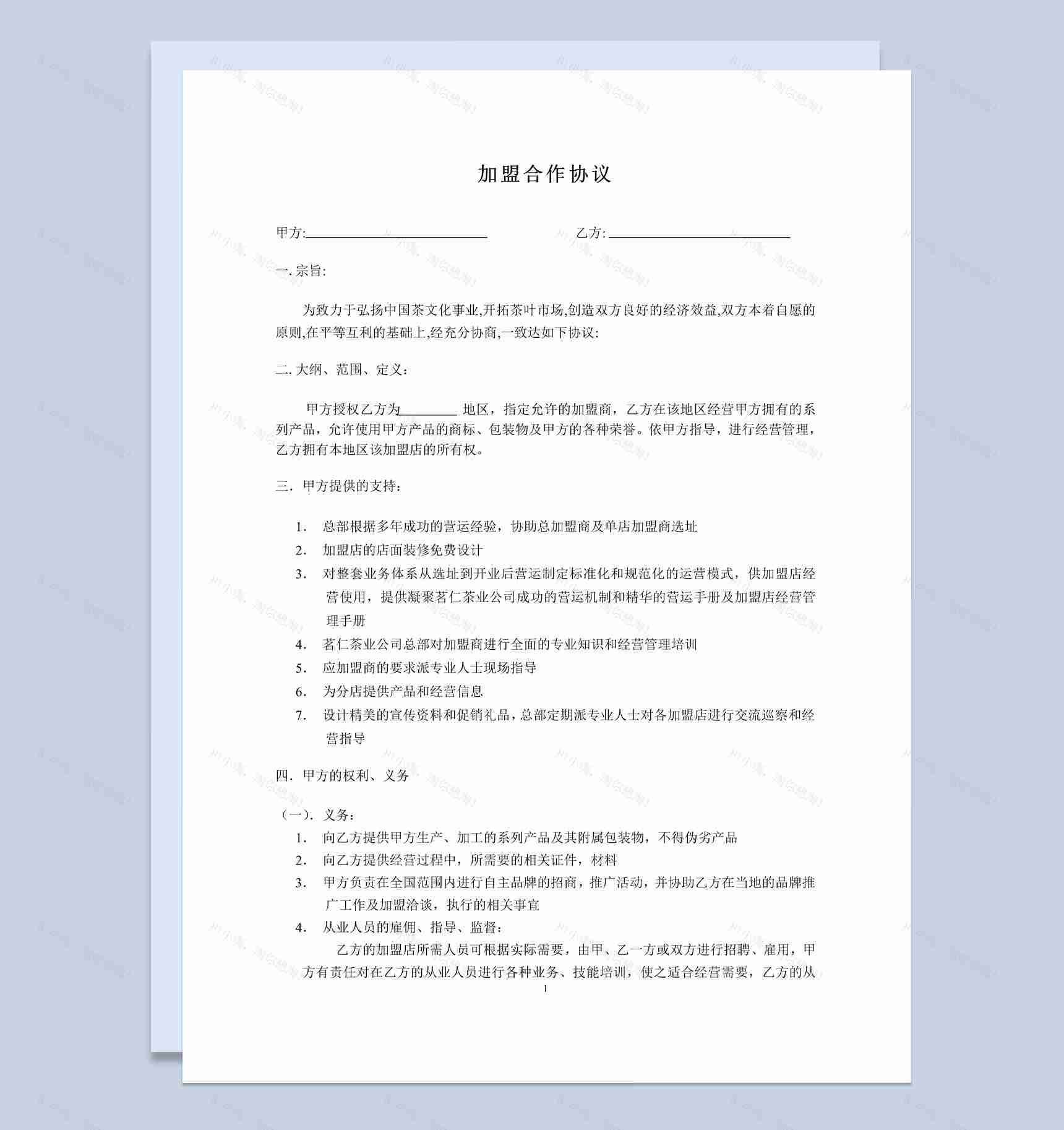 简约风格某公司加盟合作协议书范本Word模板-1