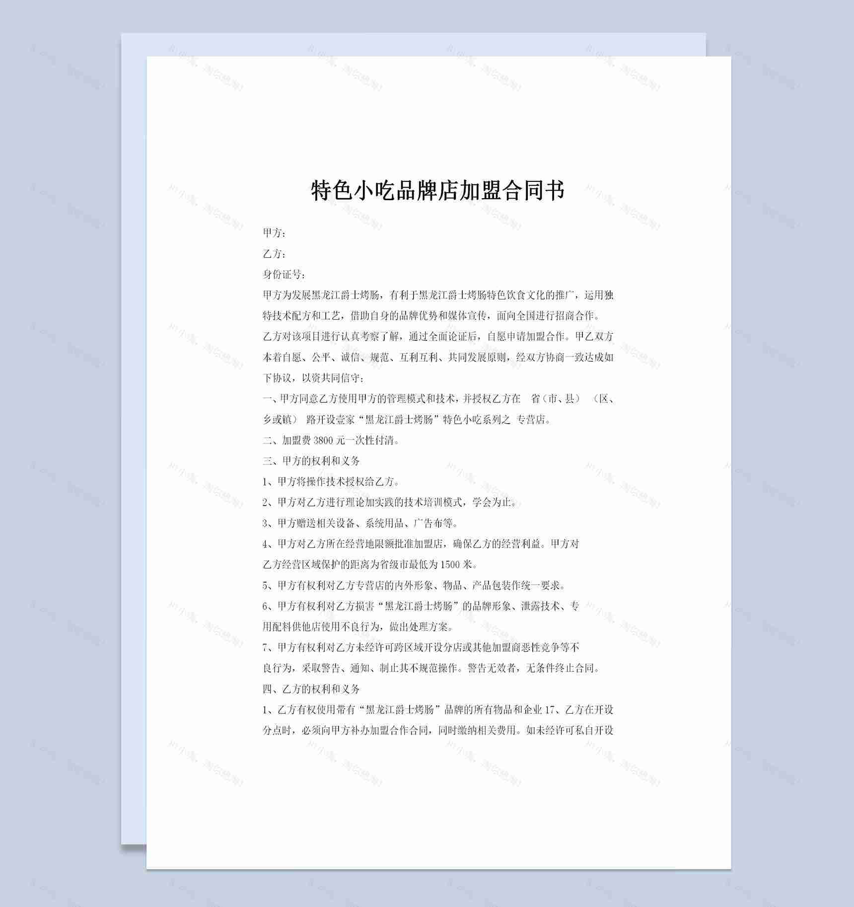 特色小吃品牌店加盟合同书Word模板-1