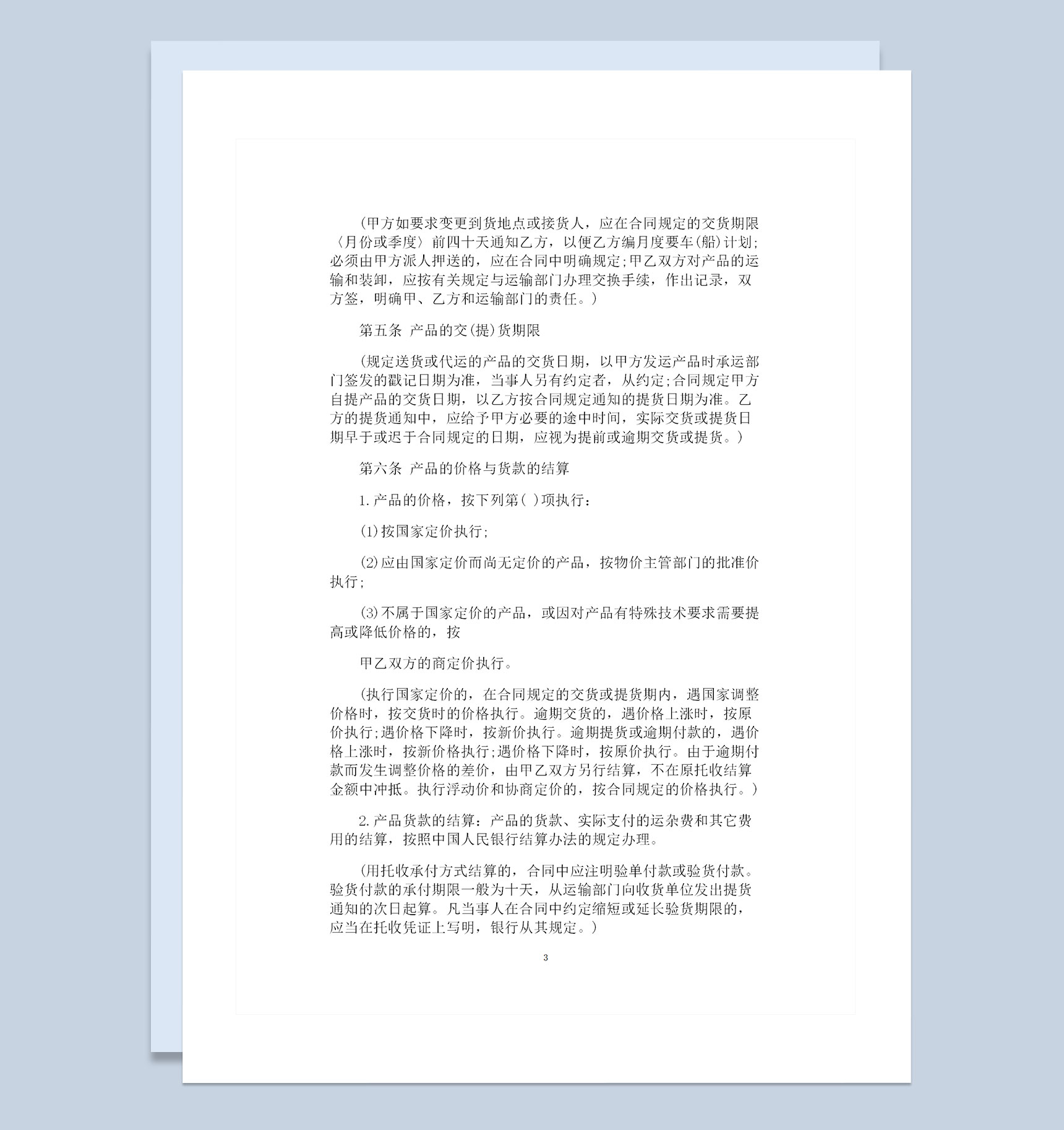 企业常用工矿产品购销合同范本Word模板