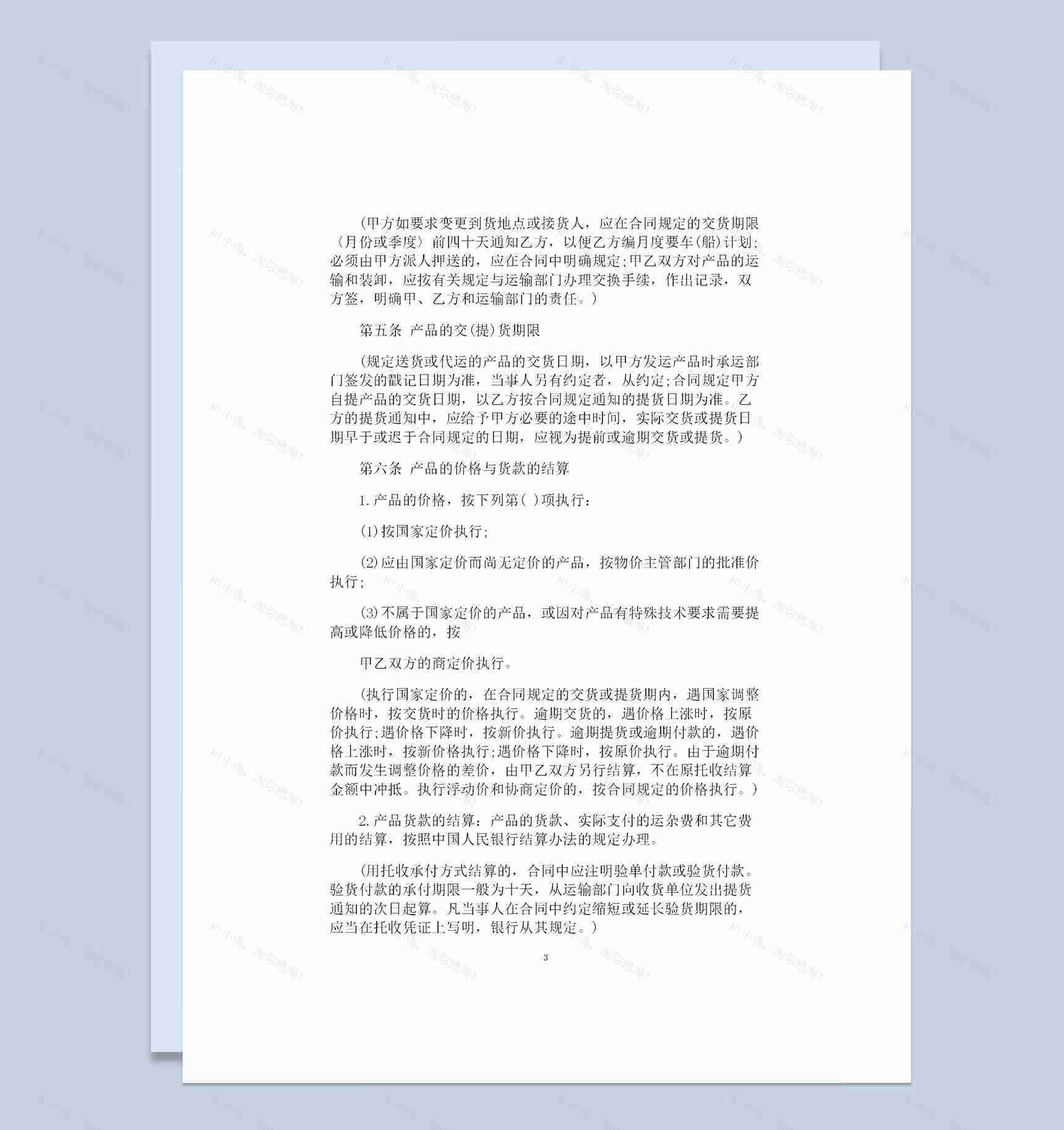 企业常用工矿产品购销合同范本Word模板-1