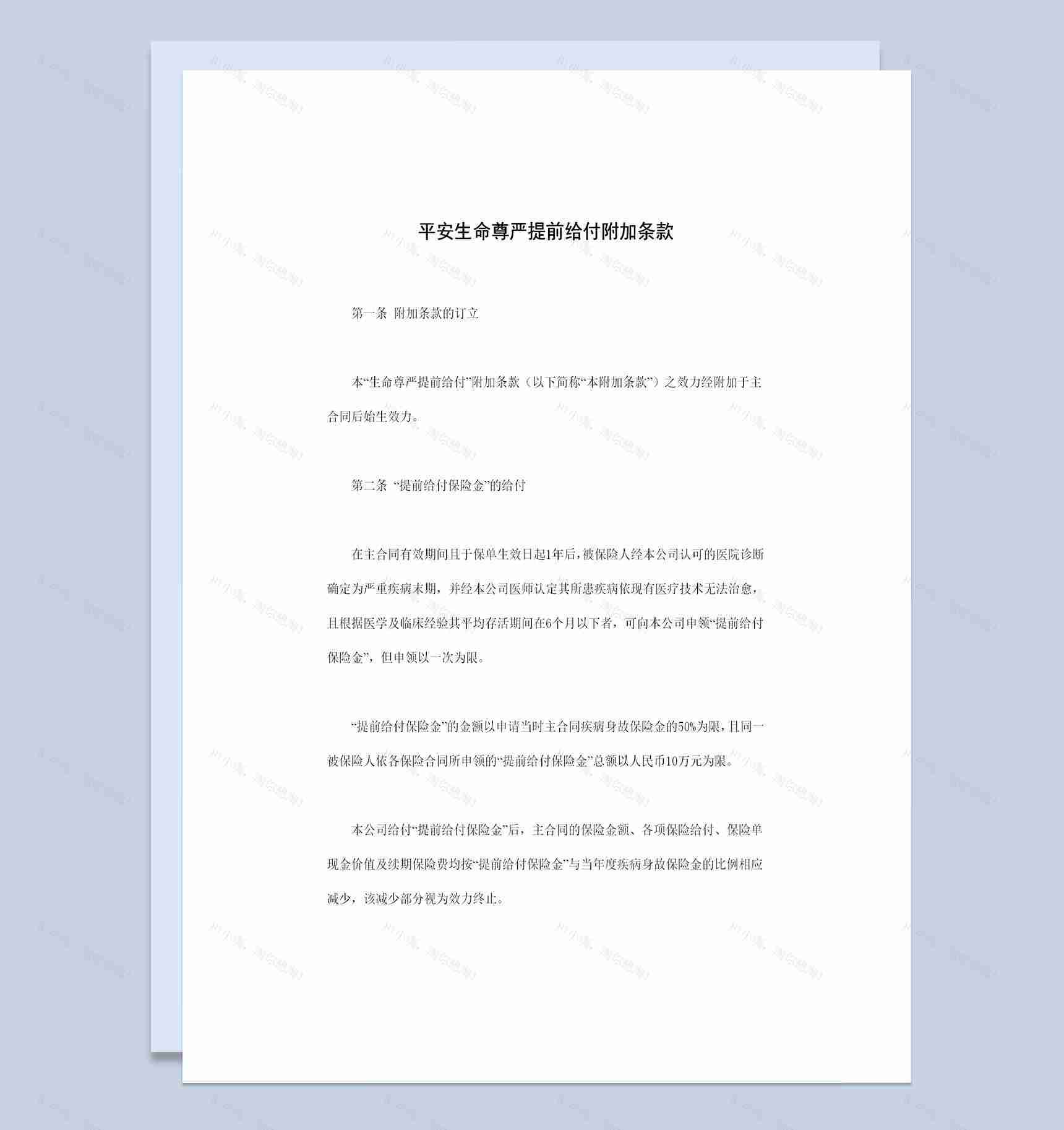 生命尊严提前给付附加条款投保合同Word模板-1