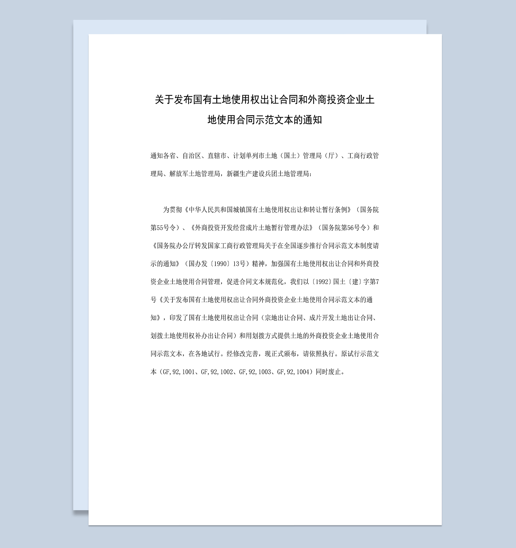 关于发布国有土地使用权出让合同和外商投资企业土地使用合同示范文本的通知Word模板