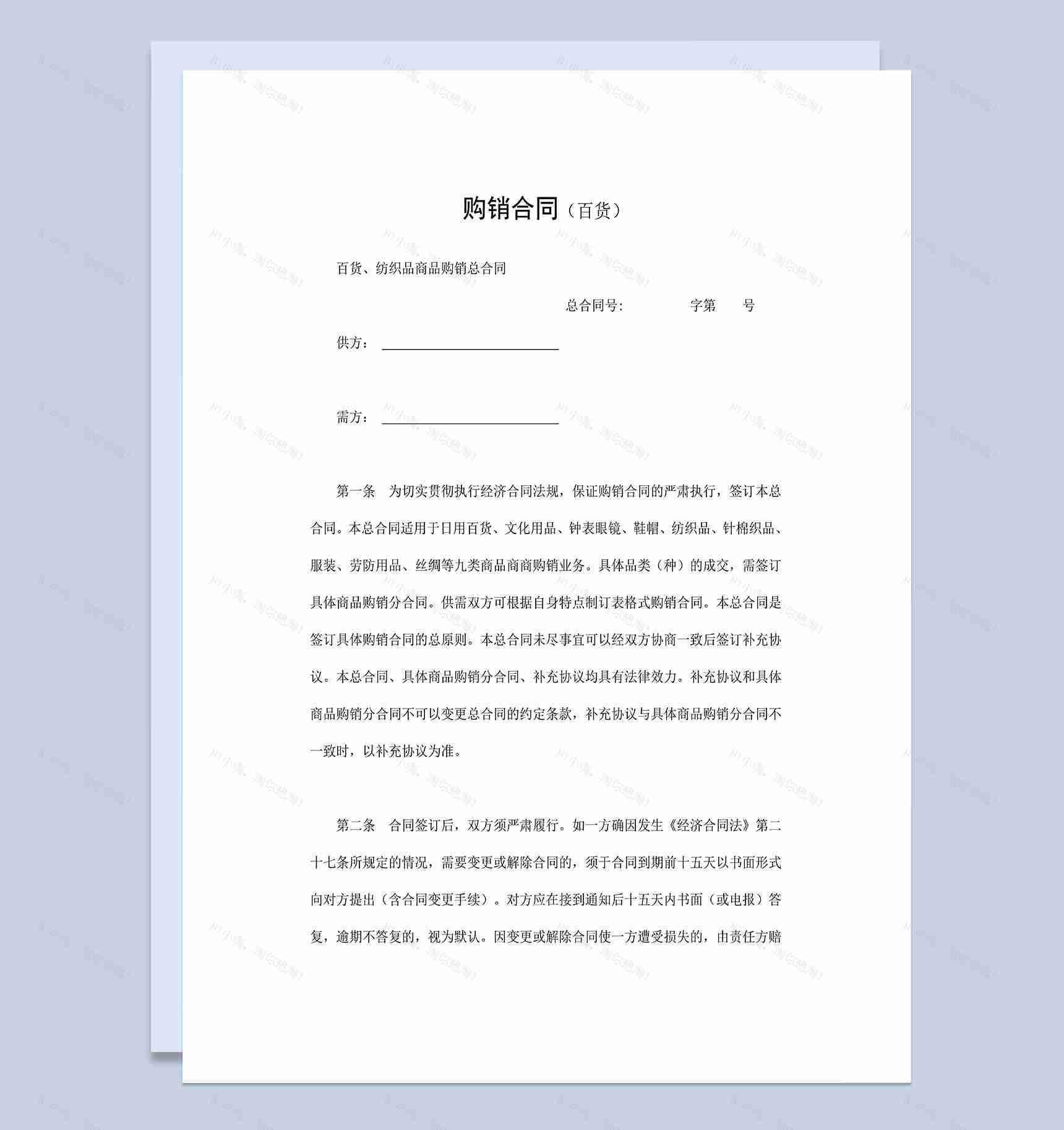 百货购销合同纺织品购销合同商品购销合同Word模板-1