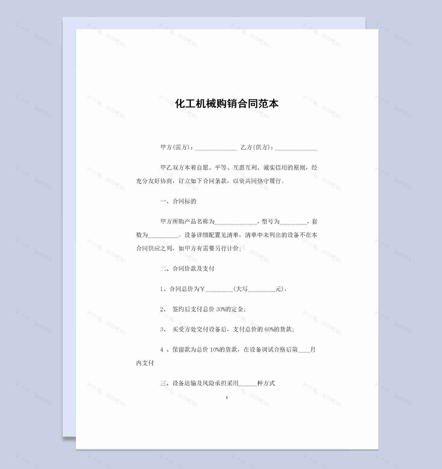 简单通用版化工机械购销合同书范本Word模板-1