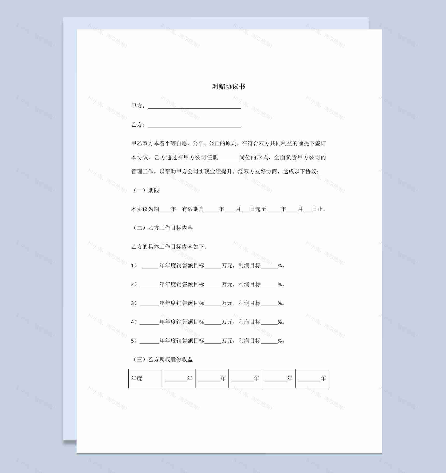 个人股权对赌协议书范本Word模板-1