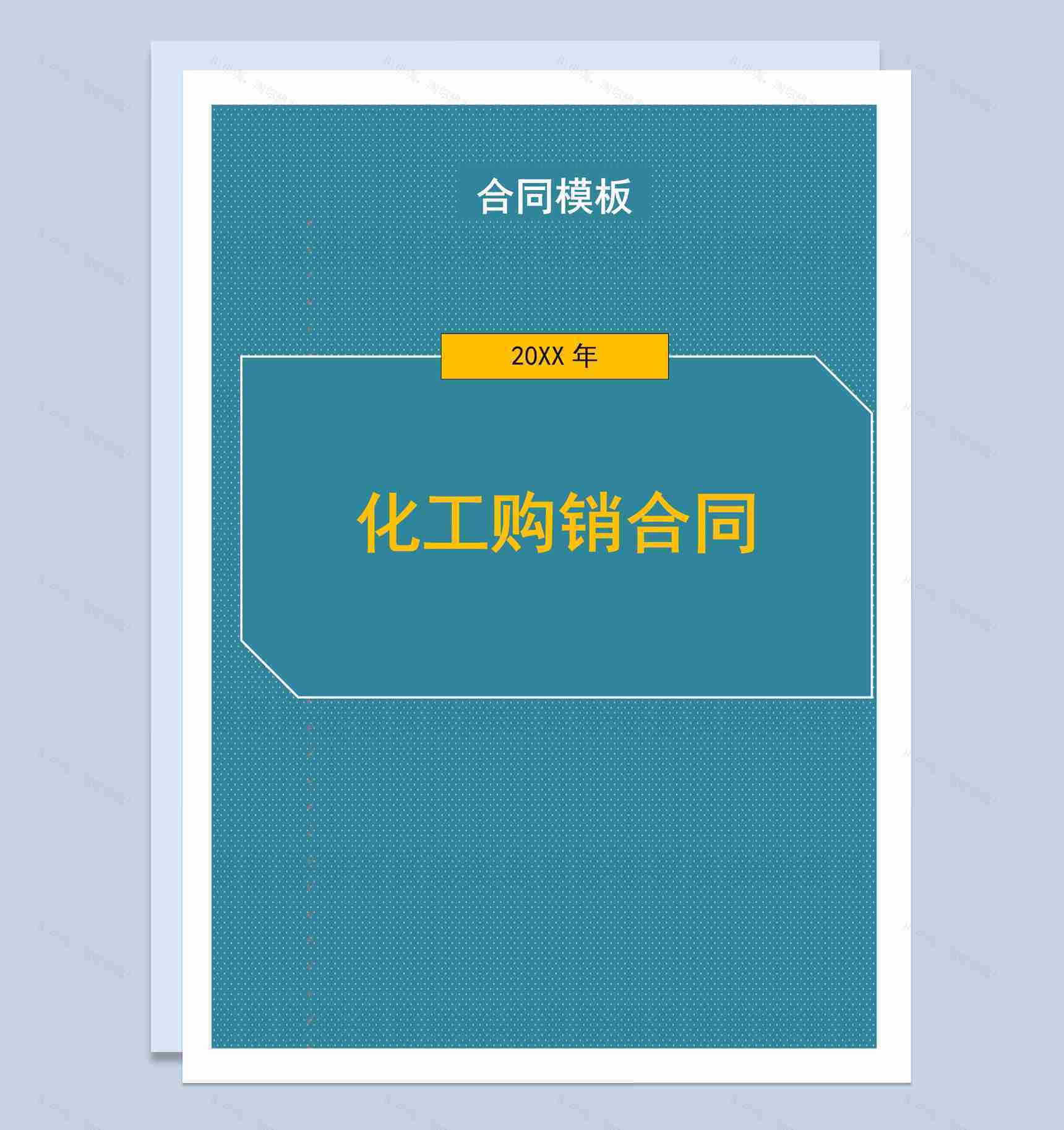 深绿色商务风格化工购销合同书范本Word模板-1