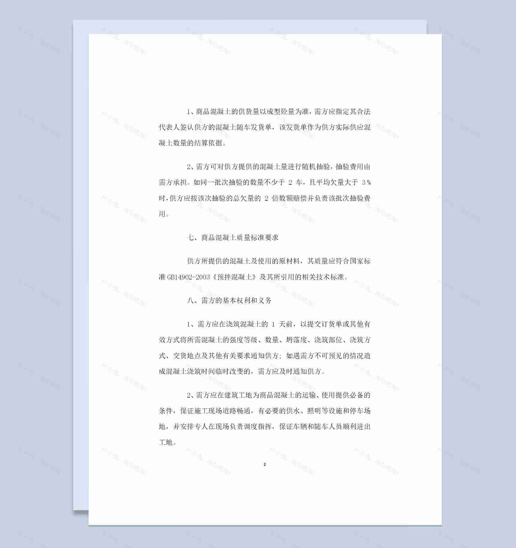 全新整理的混凝土购销的合同范本Word模板-1