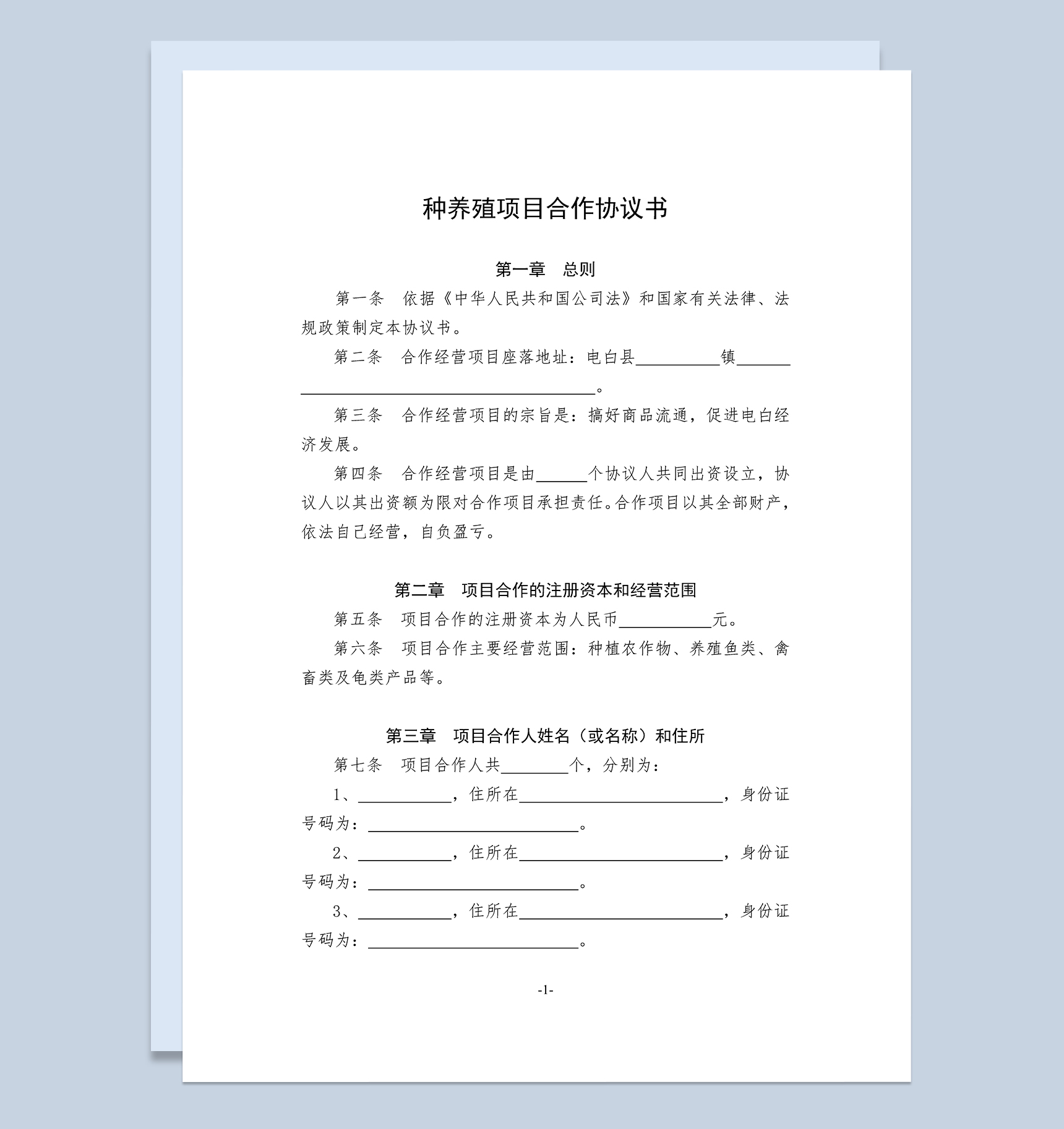 全面完整合伙养殖合同种养殖项目合作协议书Word模板