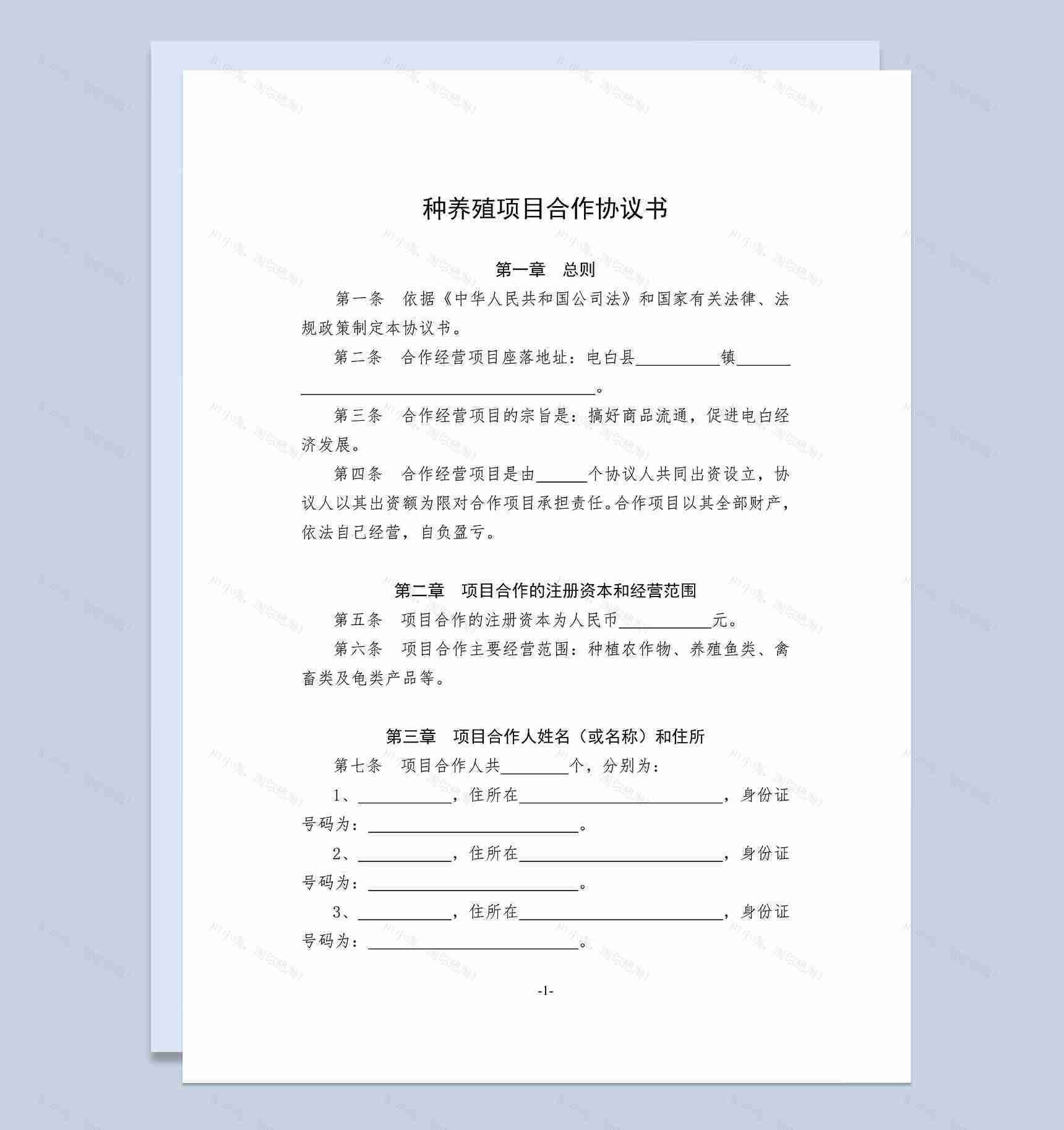 全面完整合伙养殖合同种养殖项目合作协议书Word模板-1