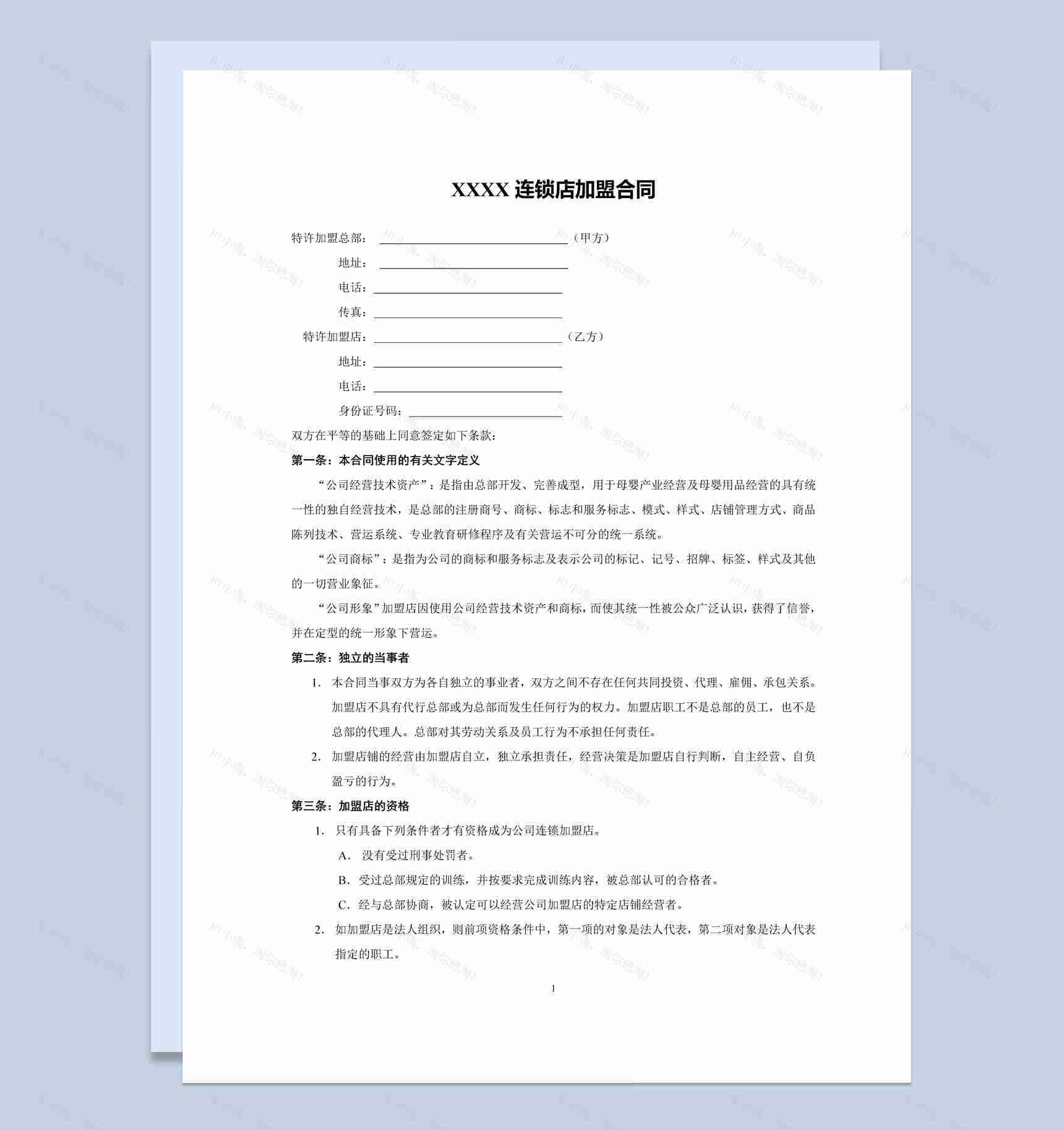简约风母婴连锁店加盟合同书范本Word模板-1