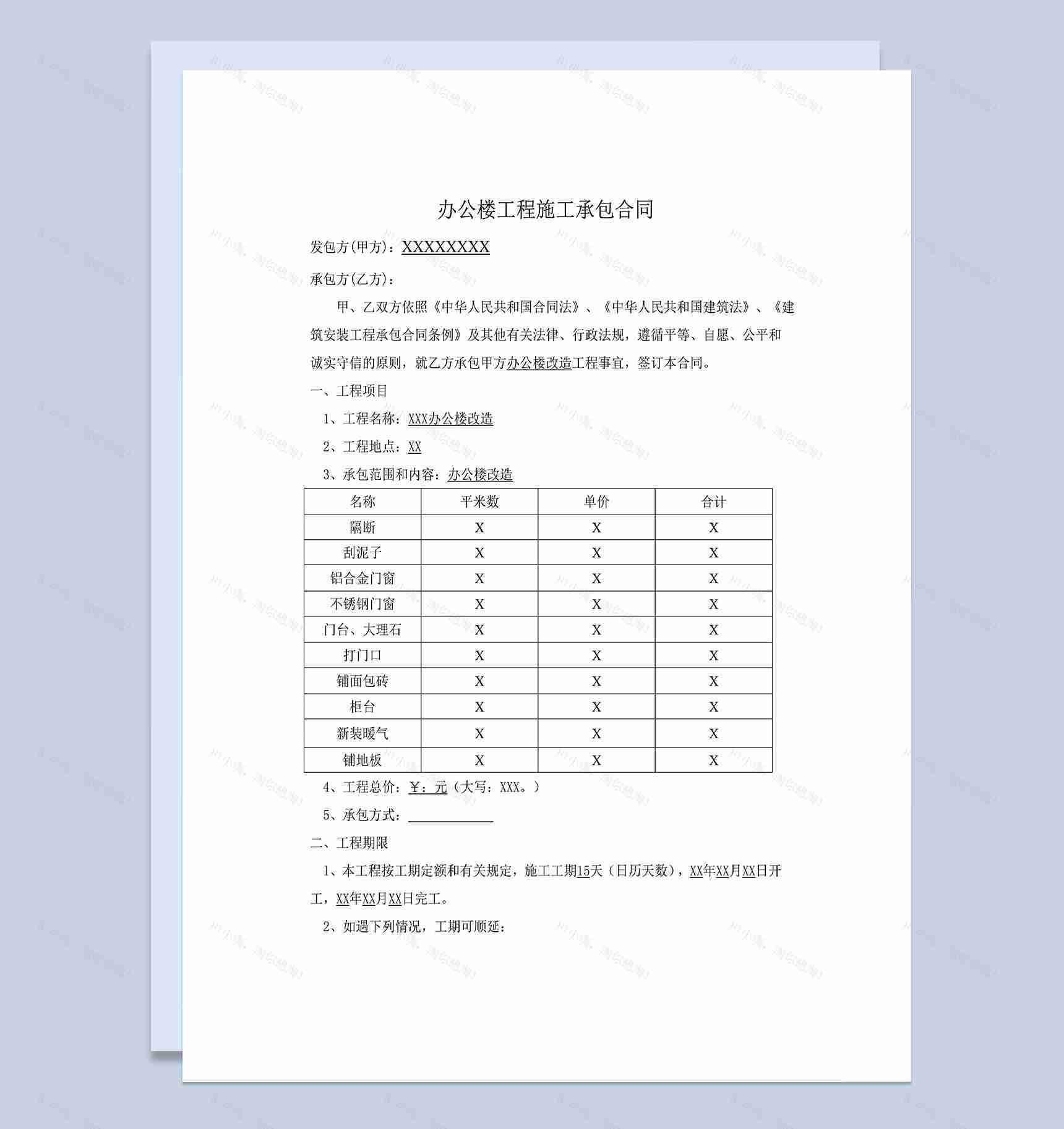 办公楼房屋工程施工装修承包合同Word模板-1