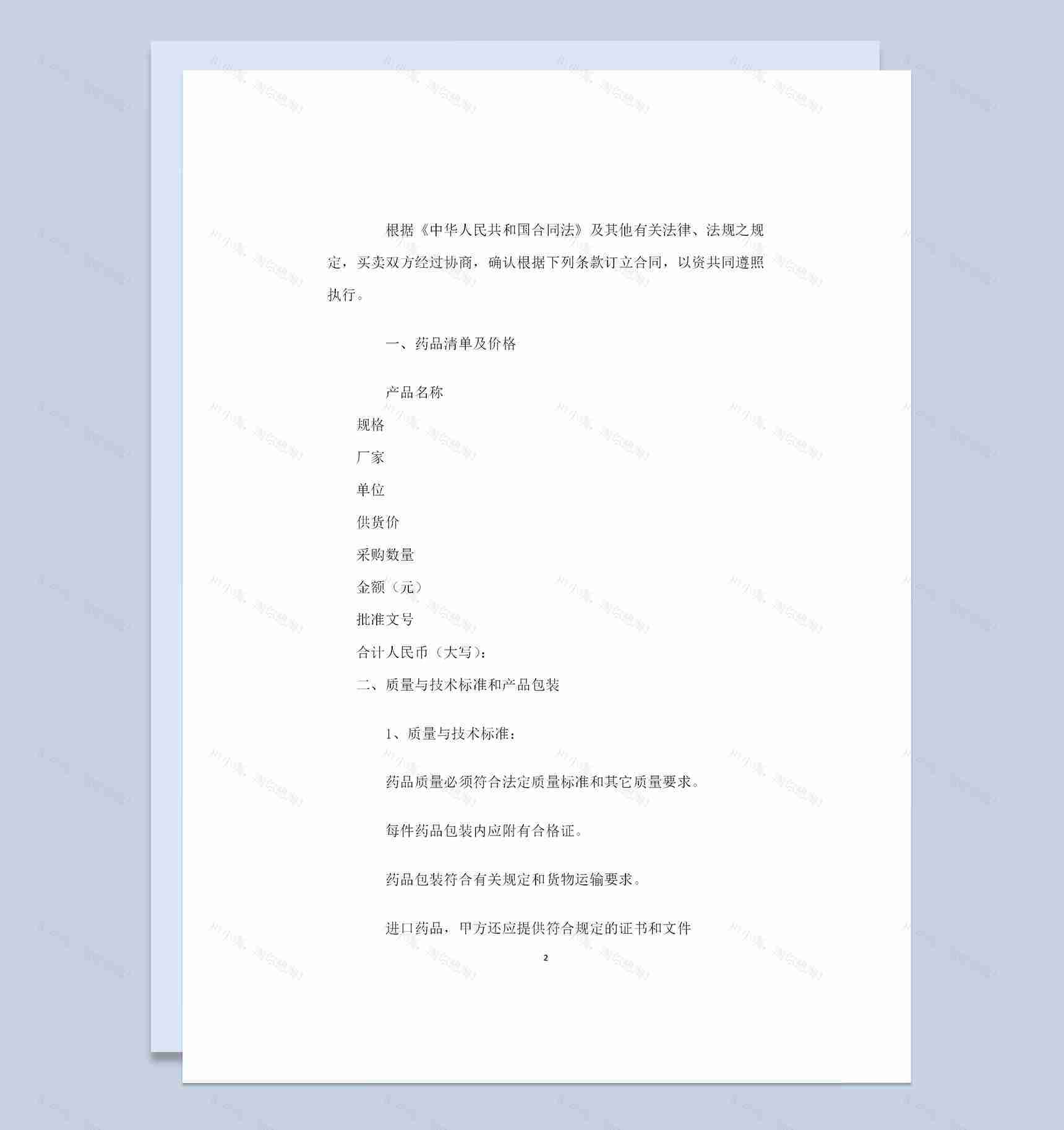 全新整理的完整版医药购销合同书范本Word模板-1