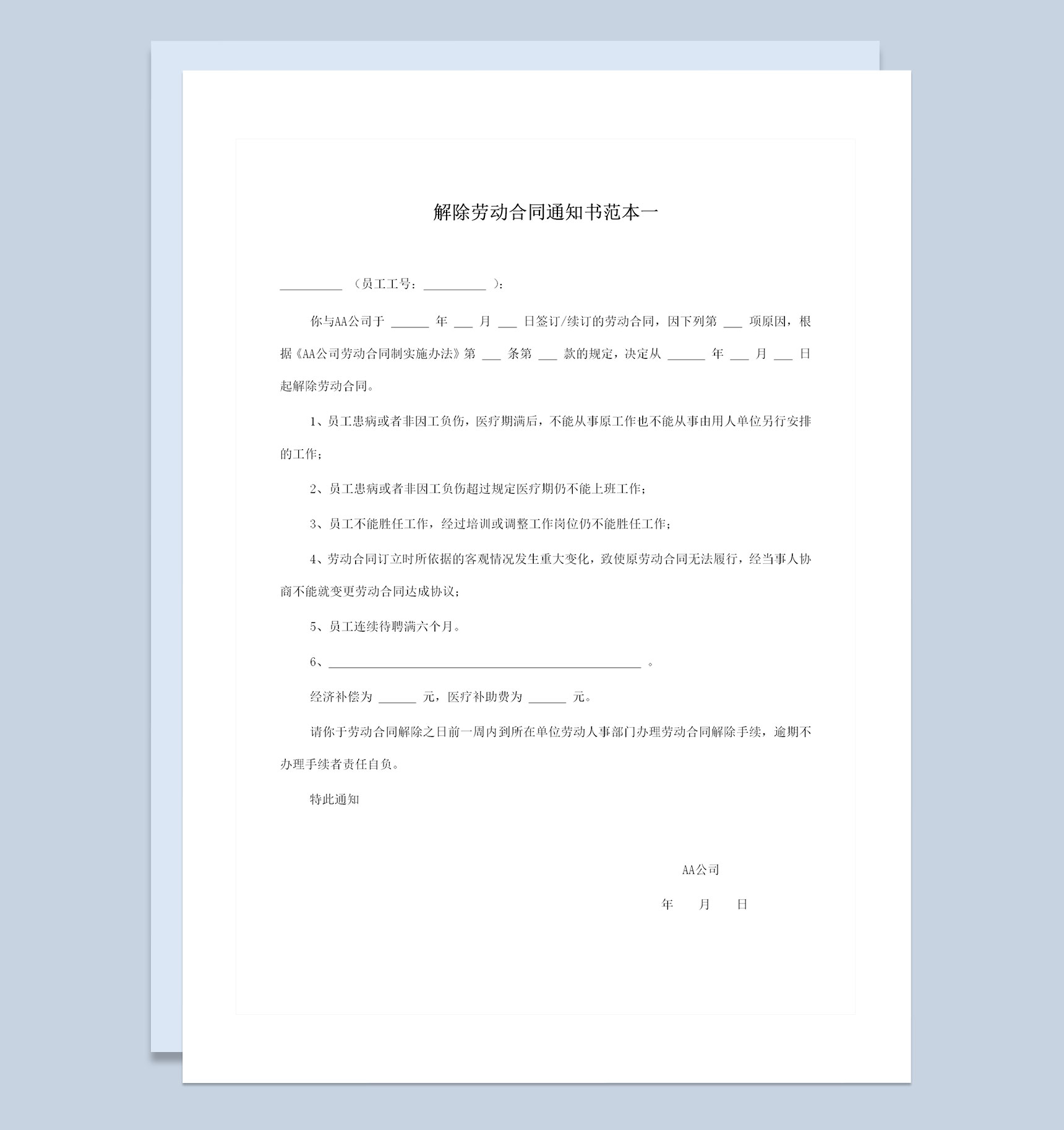 三份解除劳动合同通知书范本Word模板