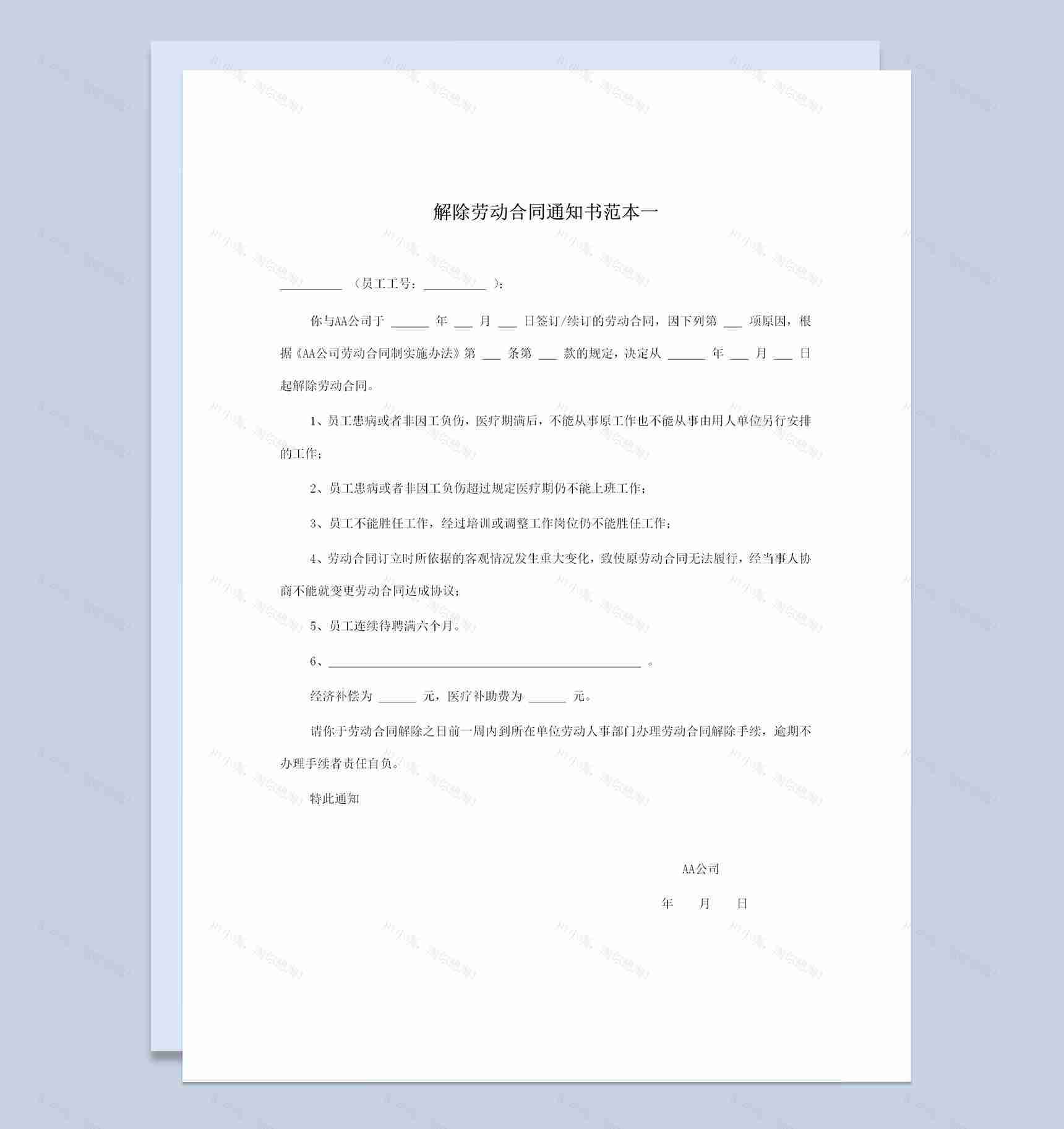 三份解除劳动合同通知书范本Word模板-1