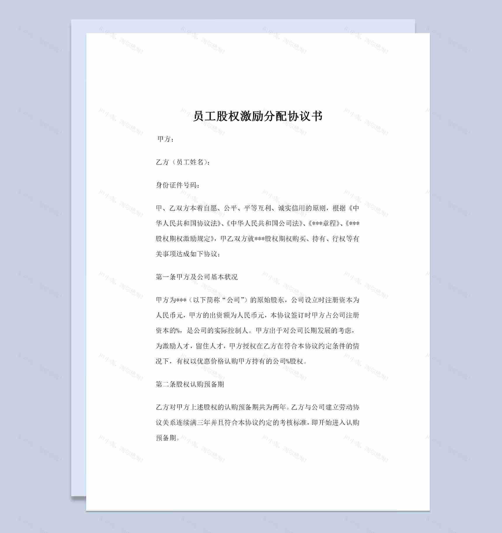 经典通用版公司员工股权激励分配协议书Word模板-1