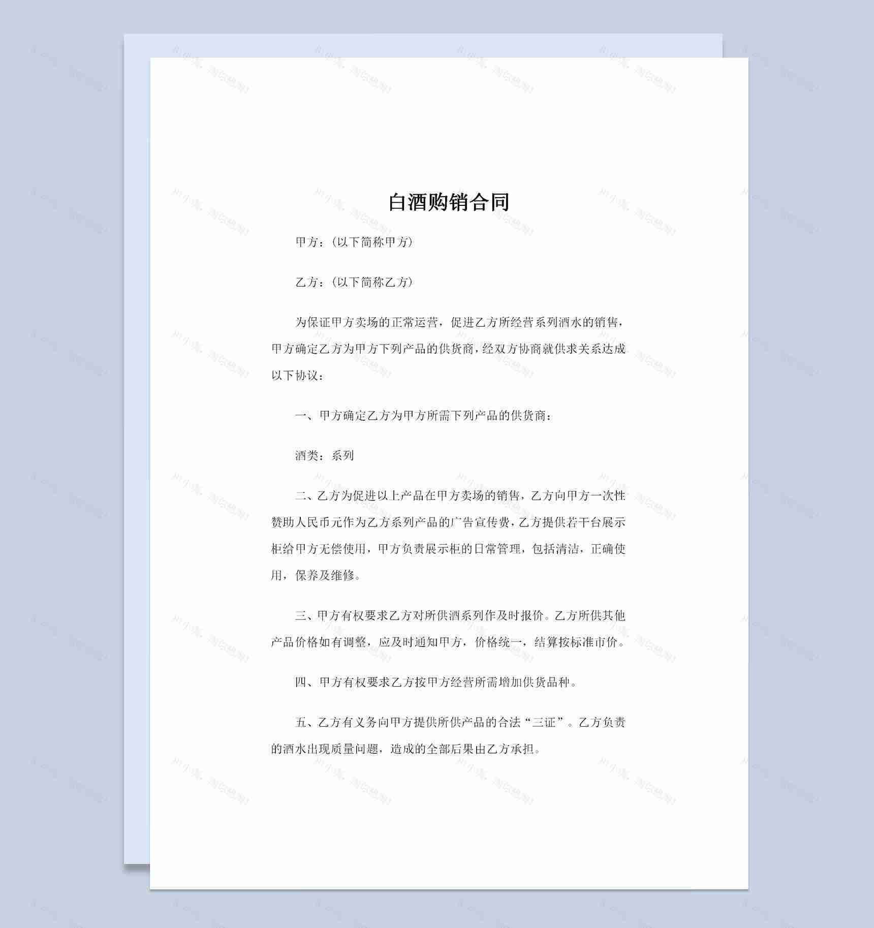 20XX最新版酒类采购常用白酒购销合同范本Word模板-1