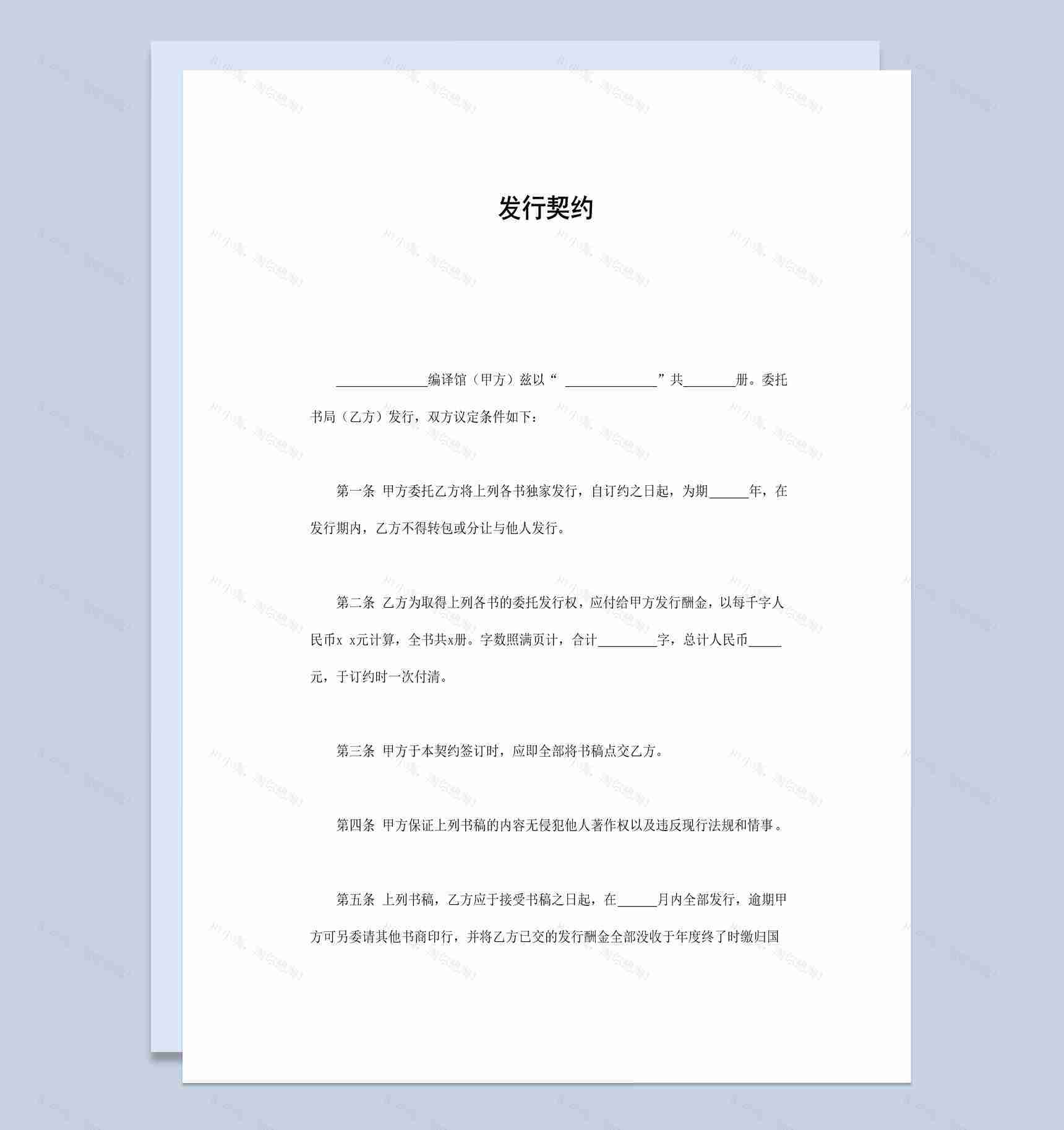 简约风格独家图书发行契约书范本Word模板-1