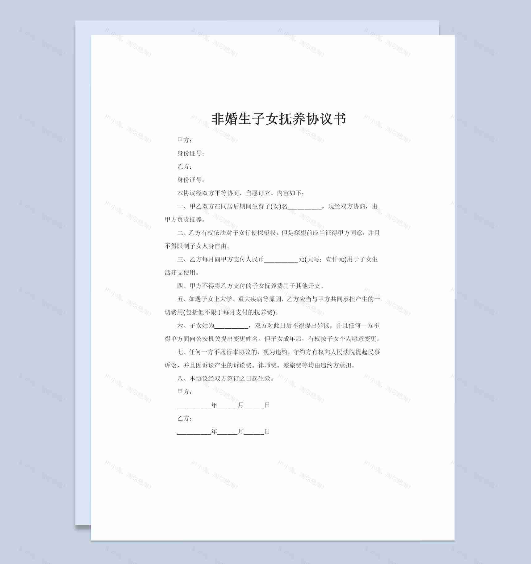 完整版非婚生子女抚养协议书Word模板-1