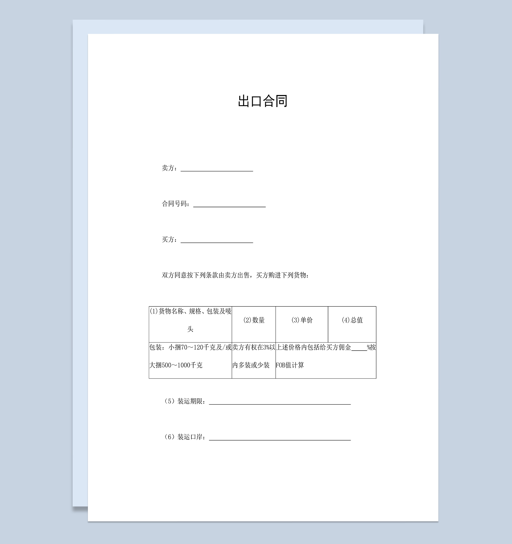商品货物出口贸易合同范本Word模板