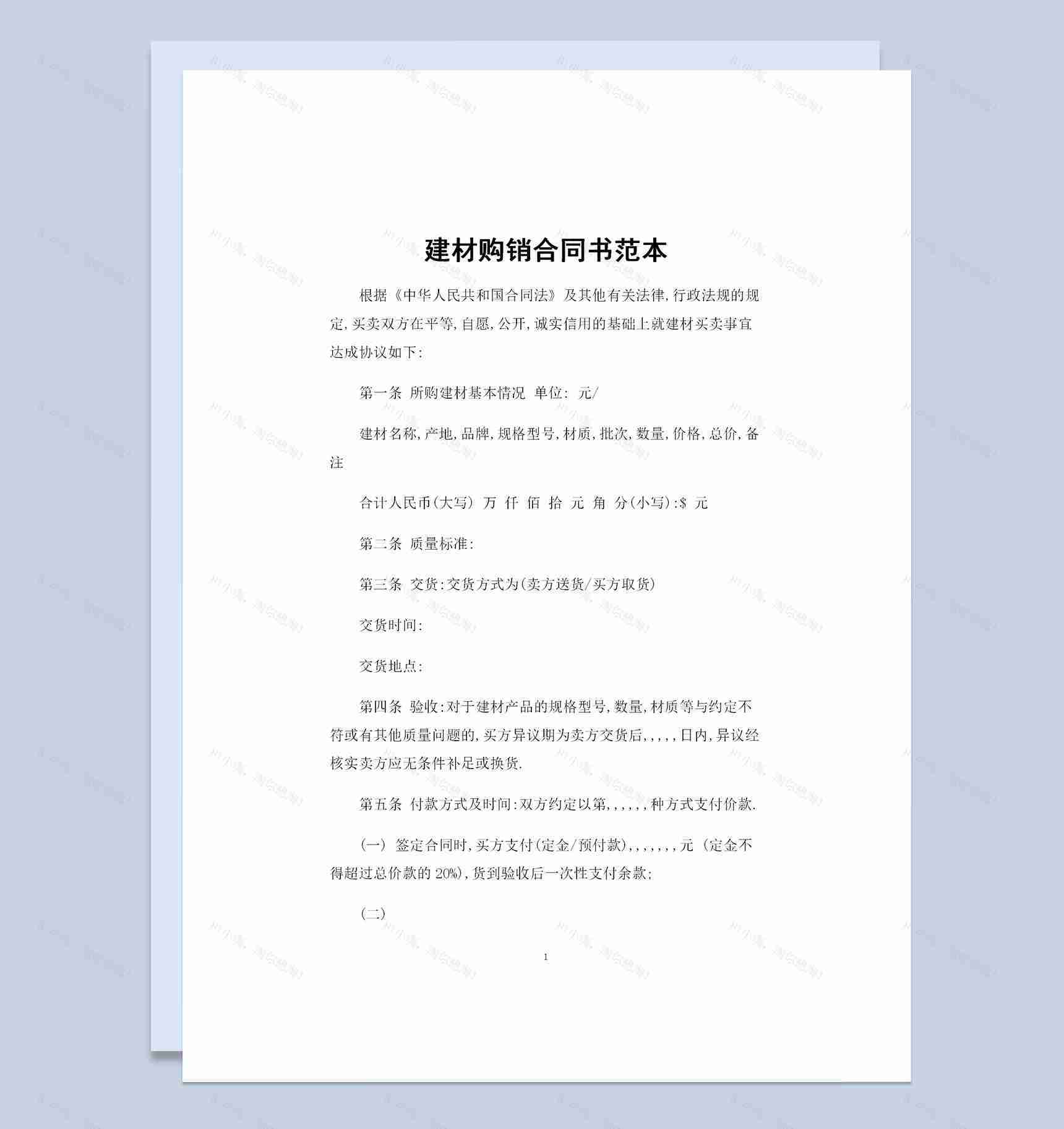 简约通用版建材购销合同书范本Word模板-1