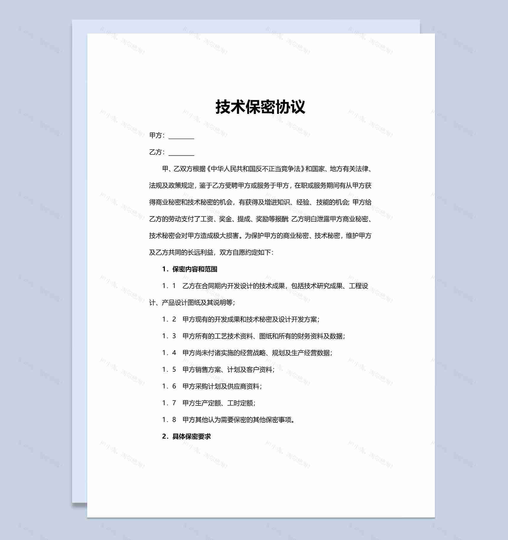 简约员工技术保密协议范本Word模板-1