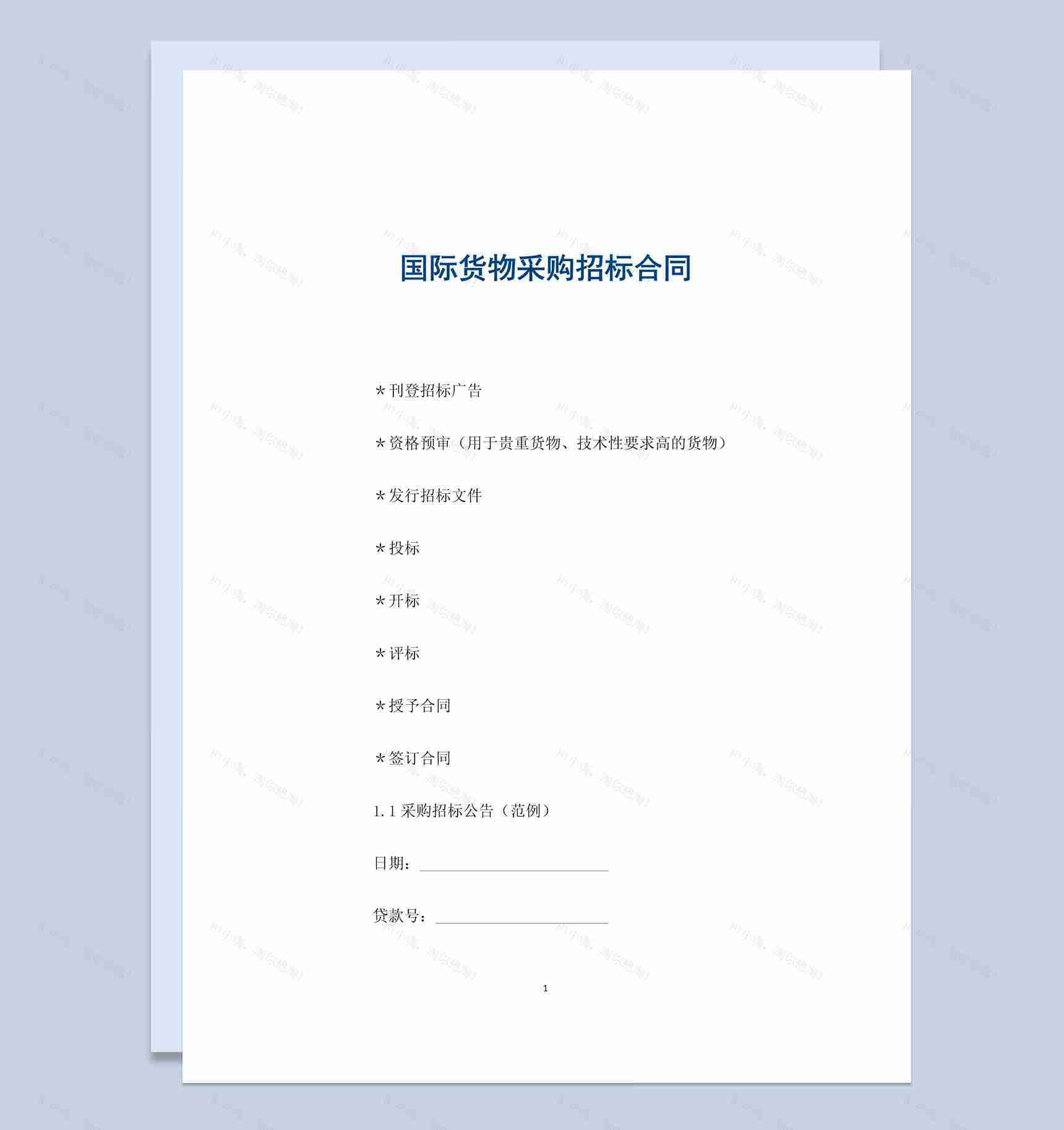 白色简约国际货物采购招标合同书范本Word模板-1