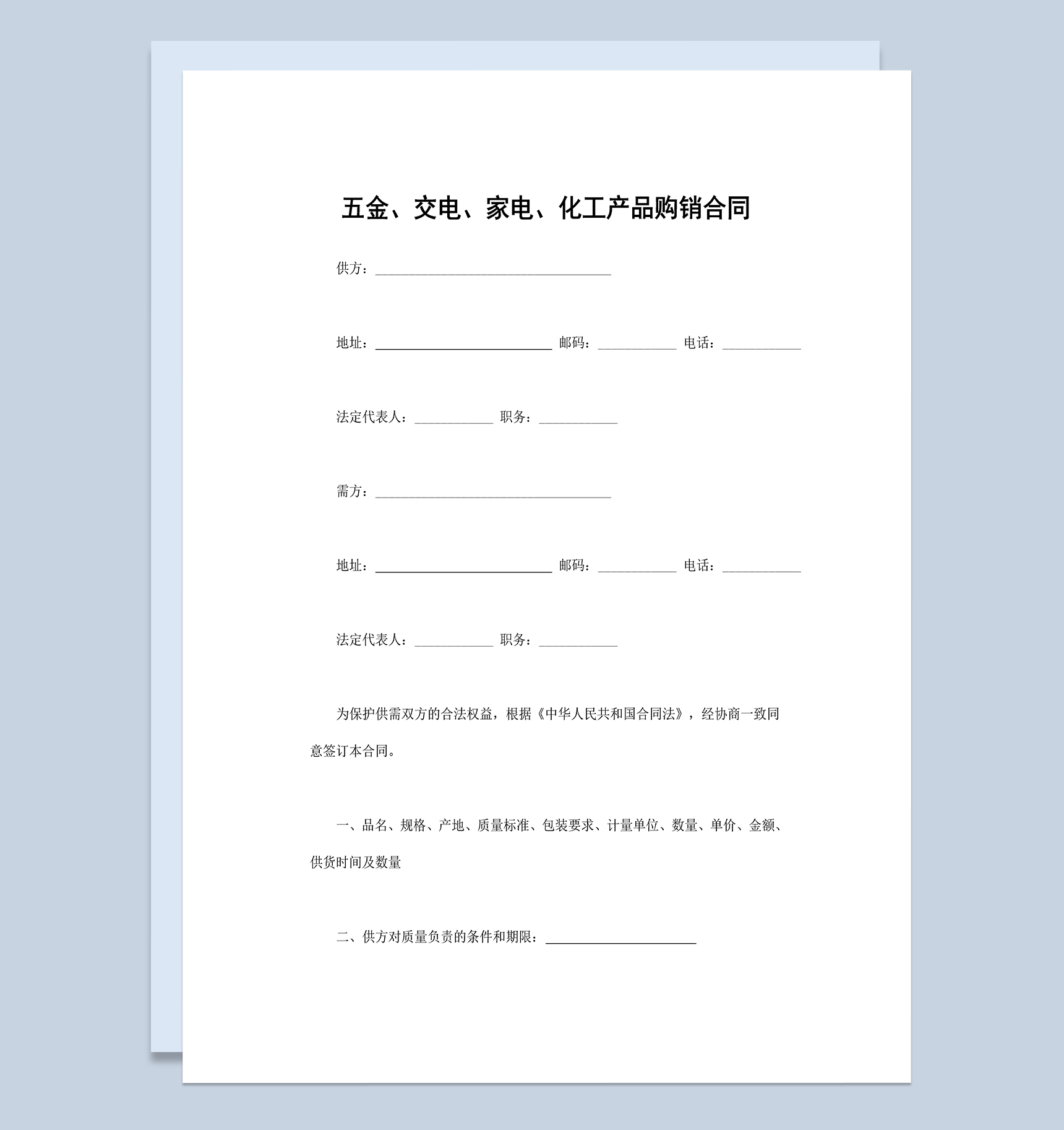 五金交电家电化工产品购销合同范本Word模板