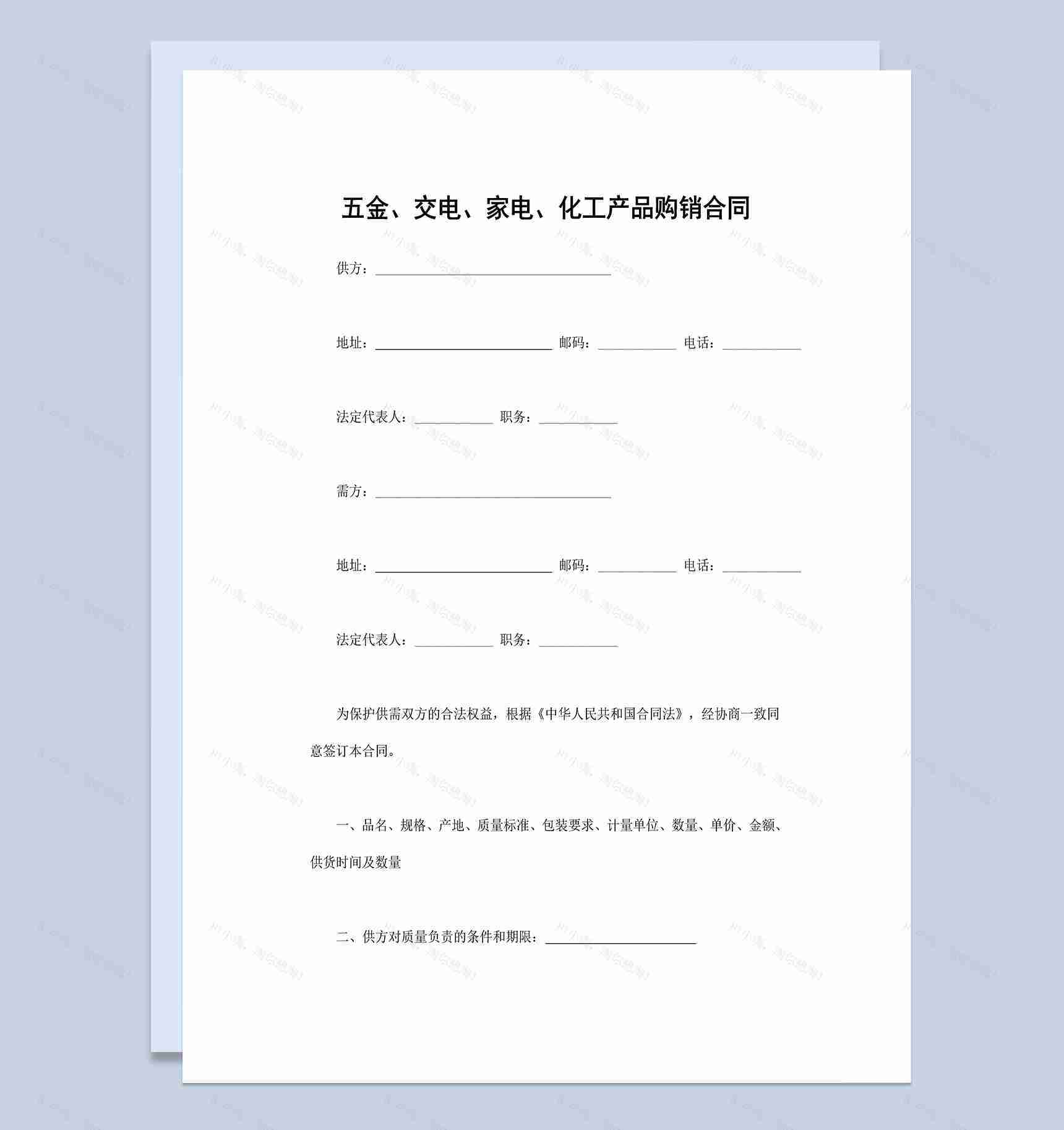 五金交电家电化工产品购销合同范本Word模板-1