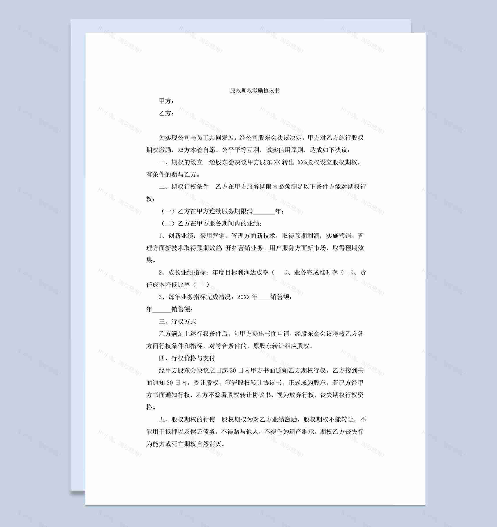 股权期权激励协议书公司期权协议合同Word模板-1