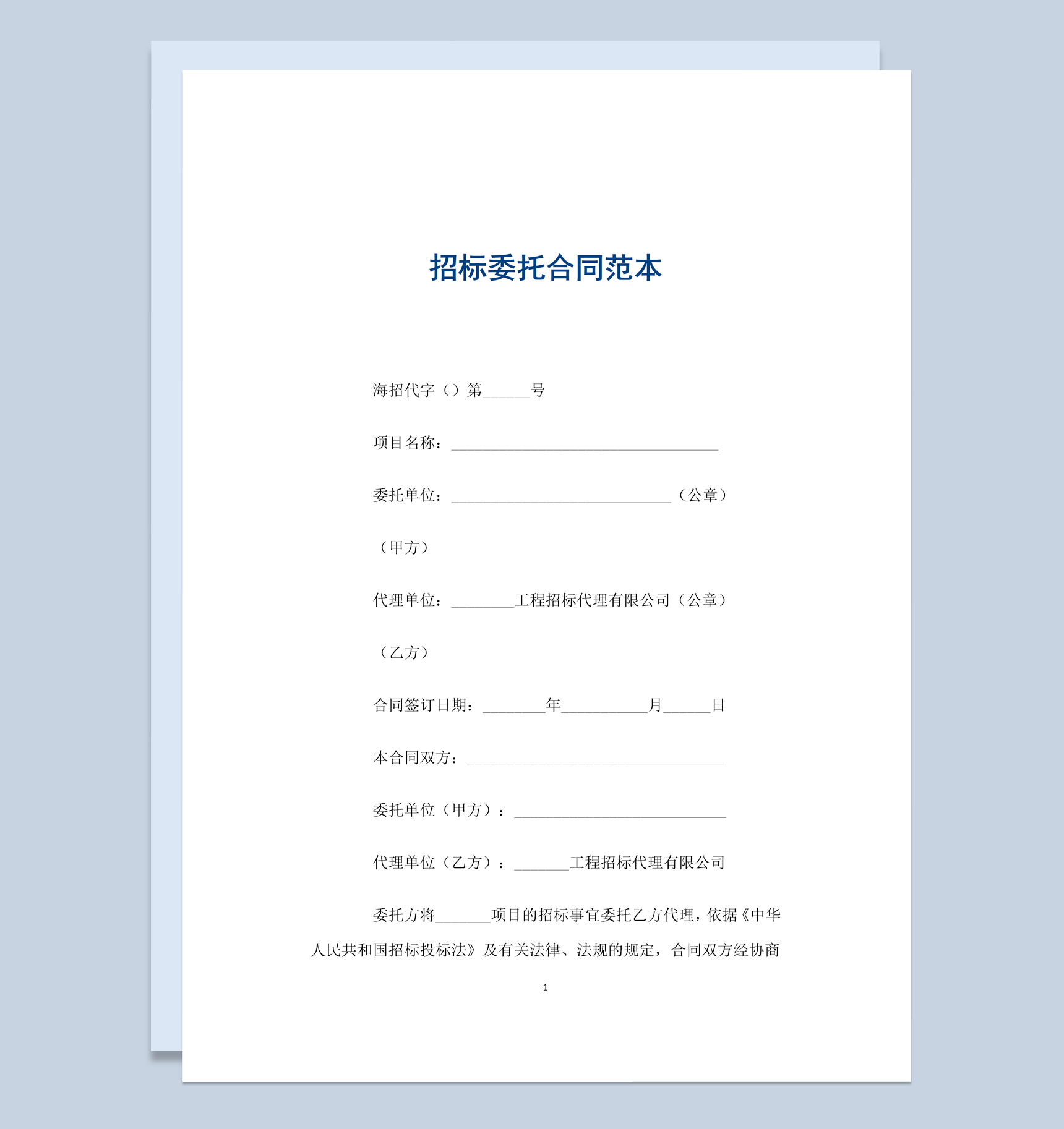私营企业项目招标委托合同书范本Word模板