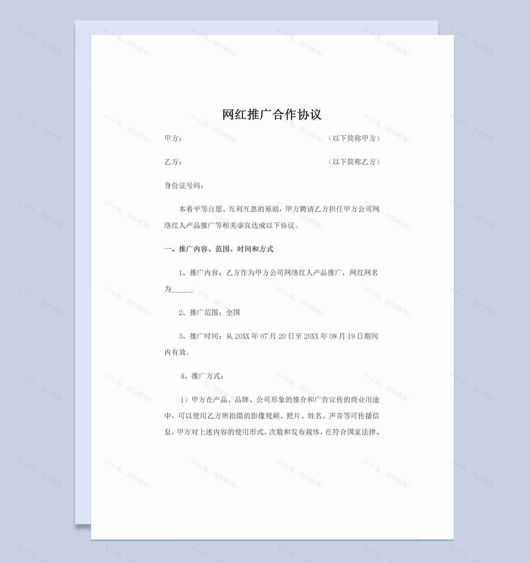 完整版网红推广合作协议推广合作合同范本Word模板-1