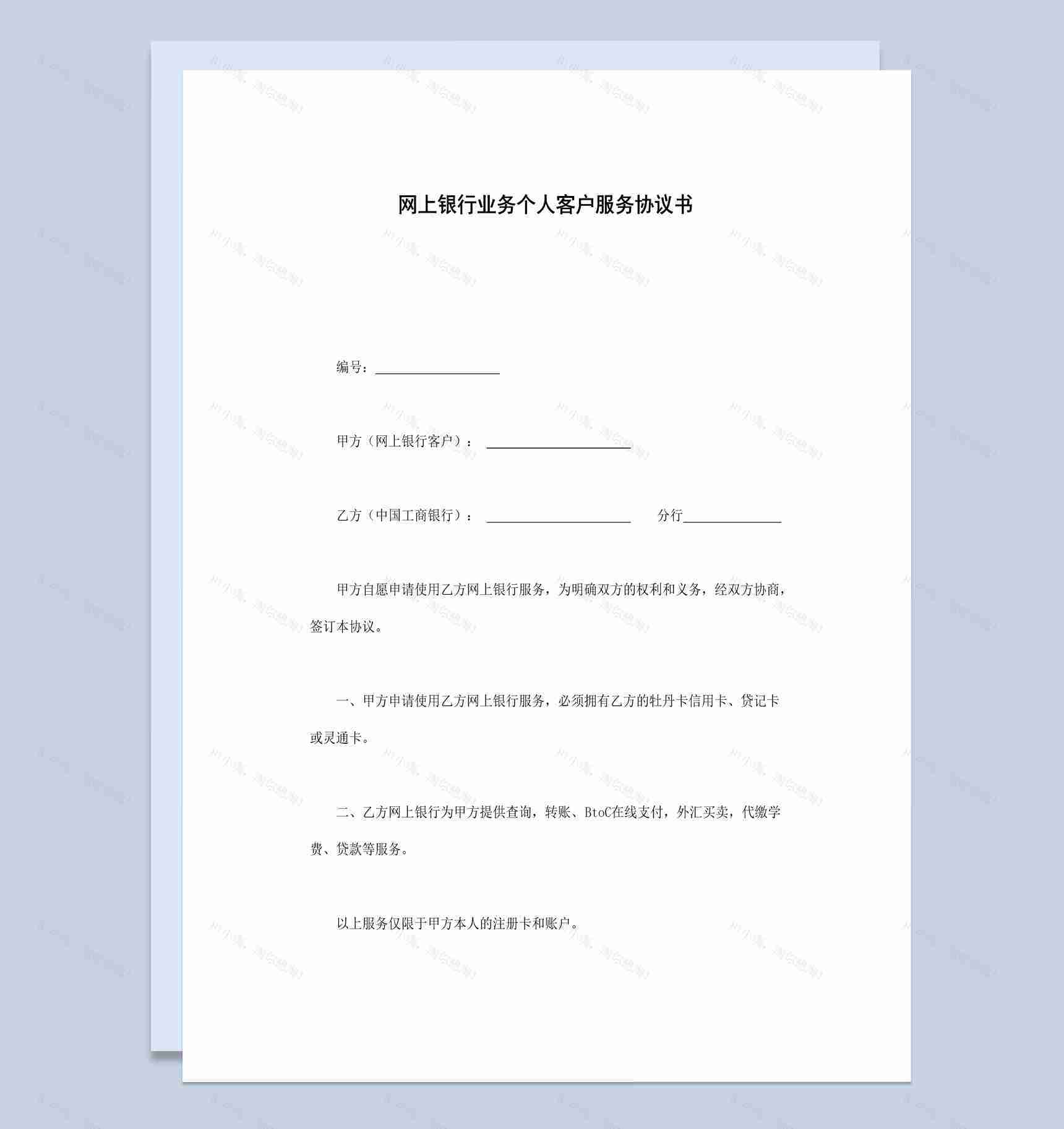 网上银行业务个人客户服务协议书范本Word模板-1
