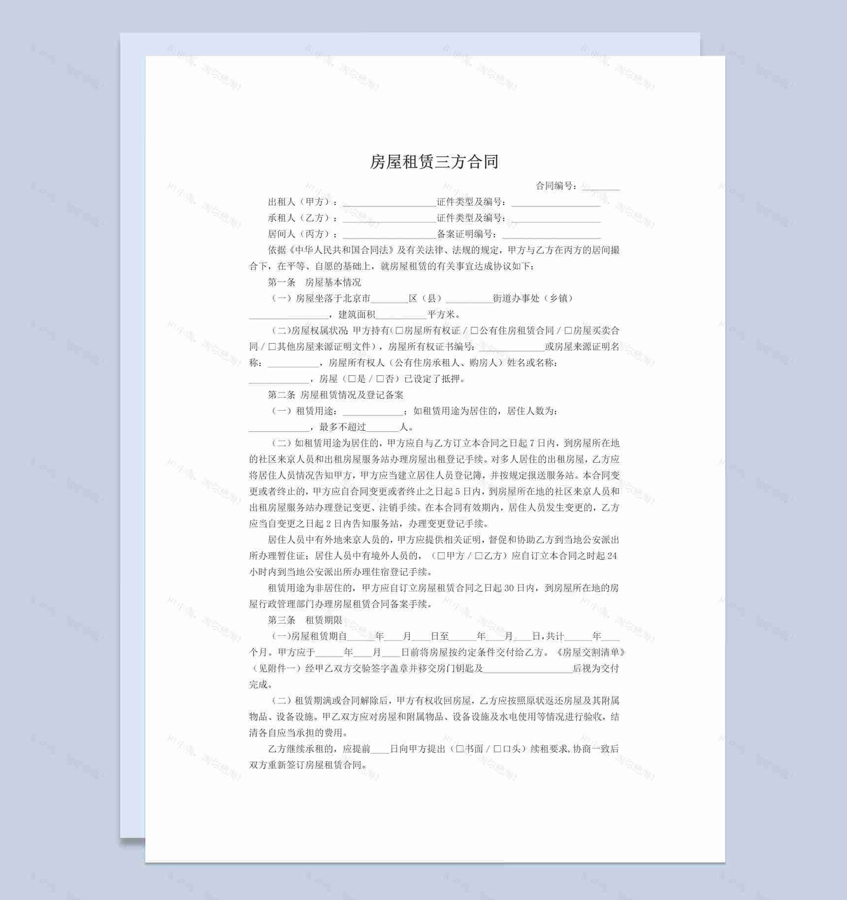 白色简约房屋租赁三方合同范本Word模板-1