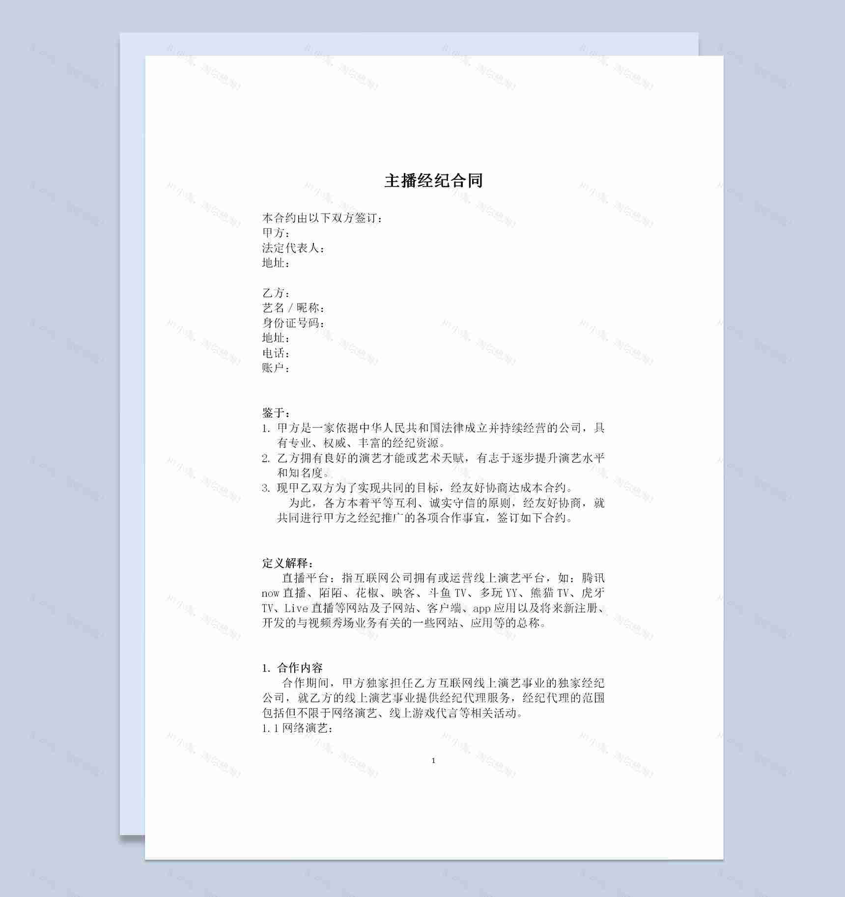 20XX网络直播平台通用主播经纪合同Word模板-1