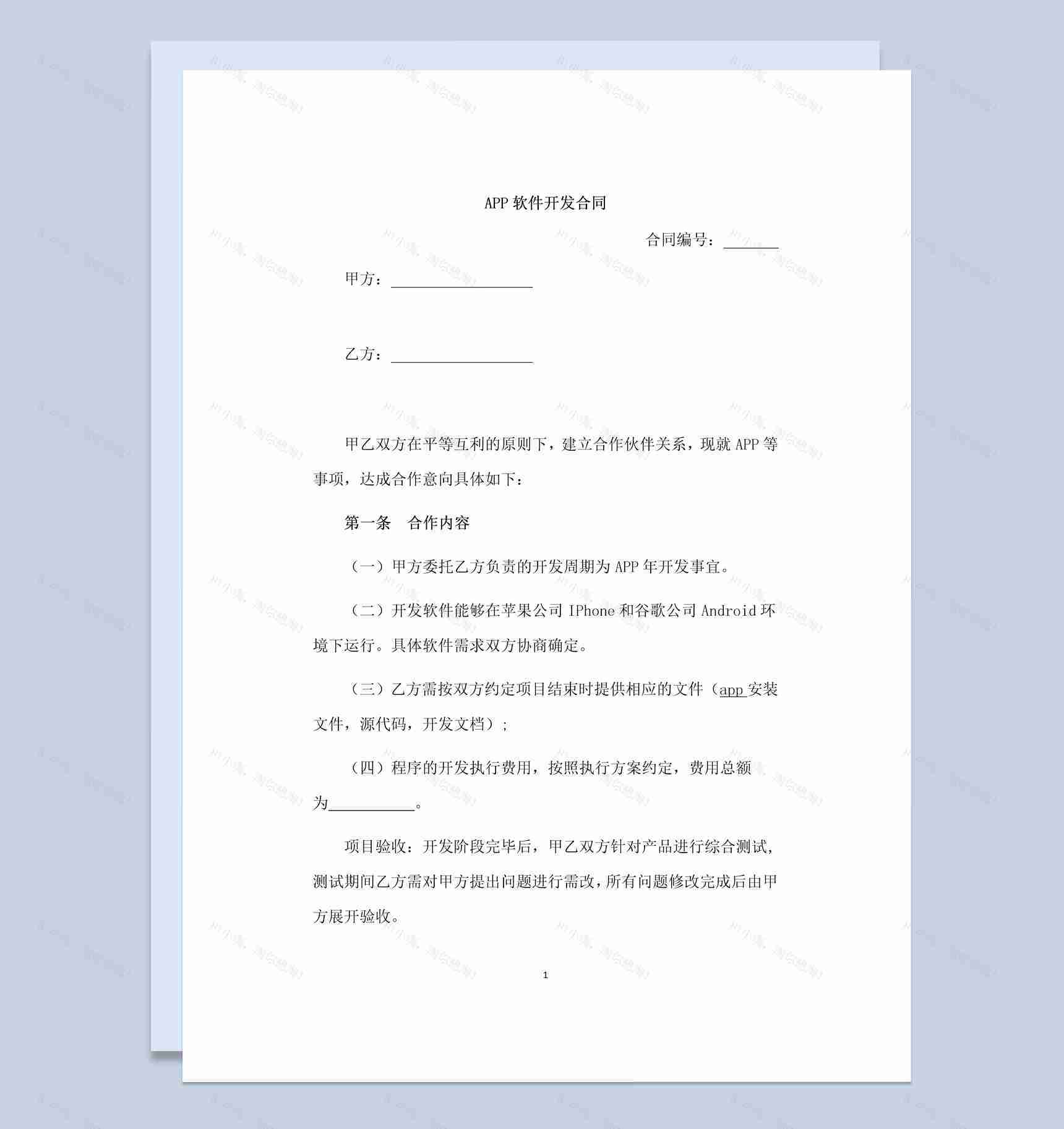 中小企业APP软件开发合同范本Word模板-1