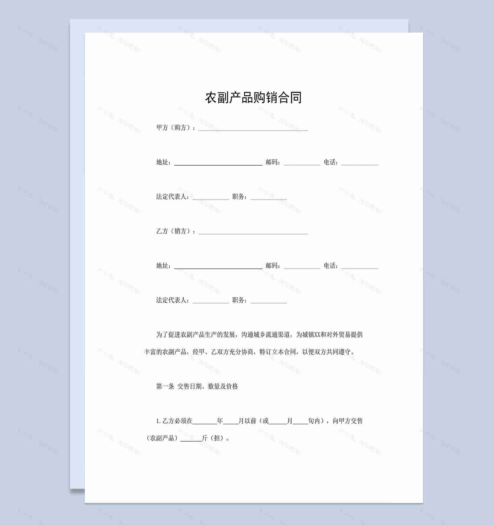 产品购销合同农副产品购销合同范本Word模板-1