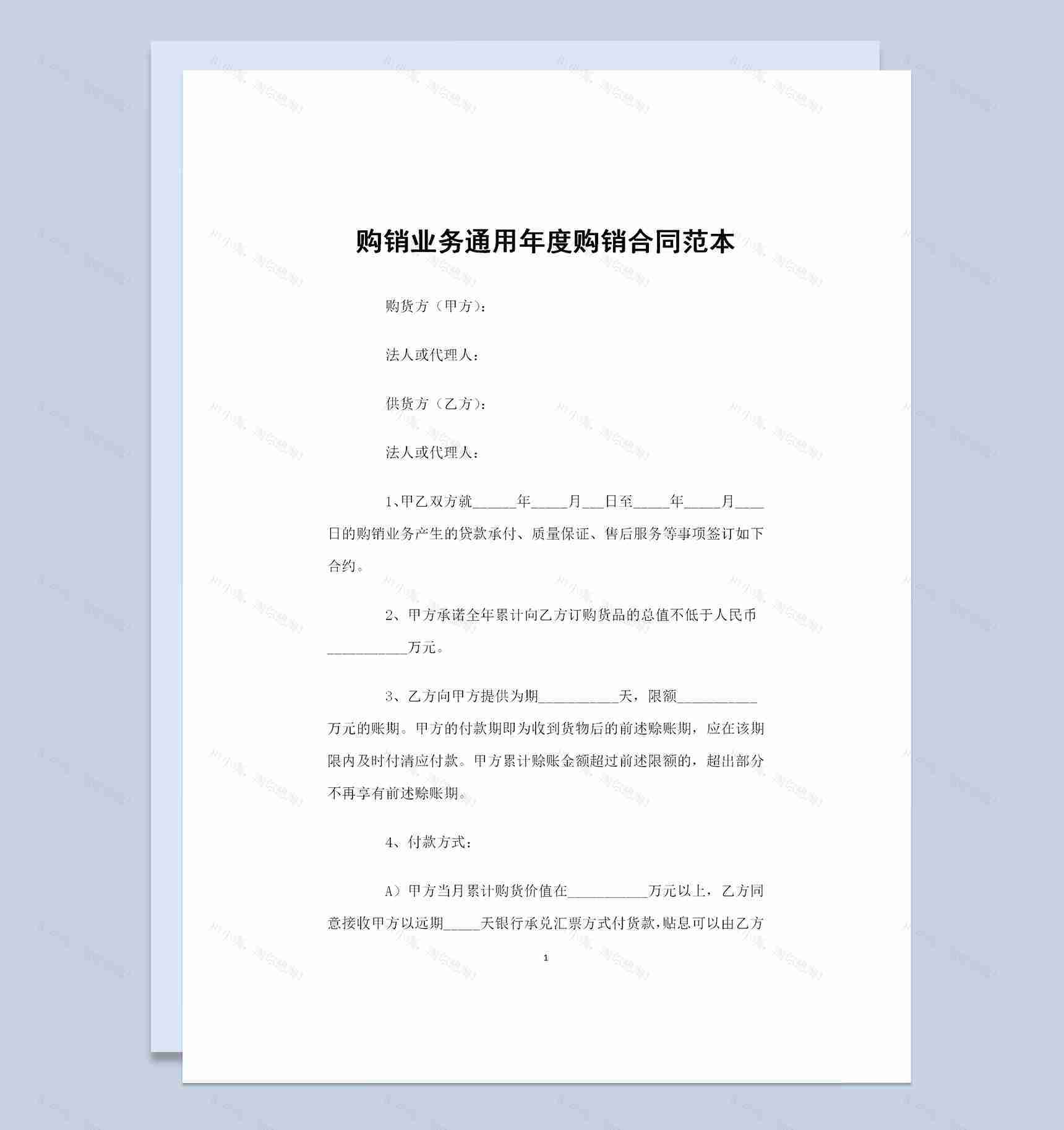 购销业务通用年度购销合同范本Word模板-1