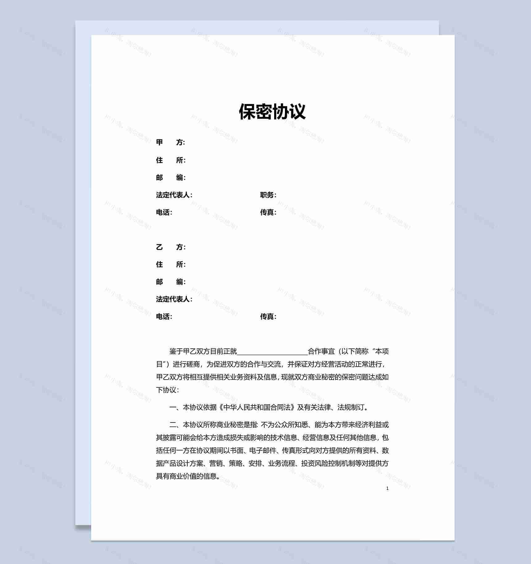 简单普通员工保密协议范本Word模板-1