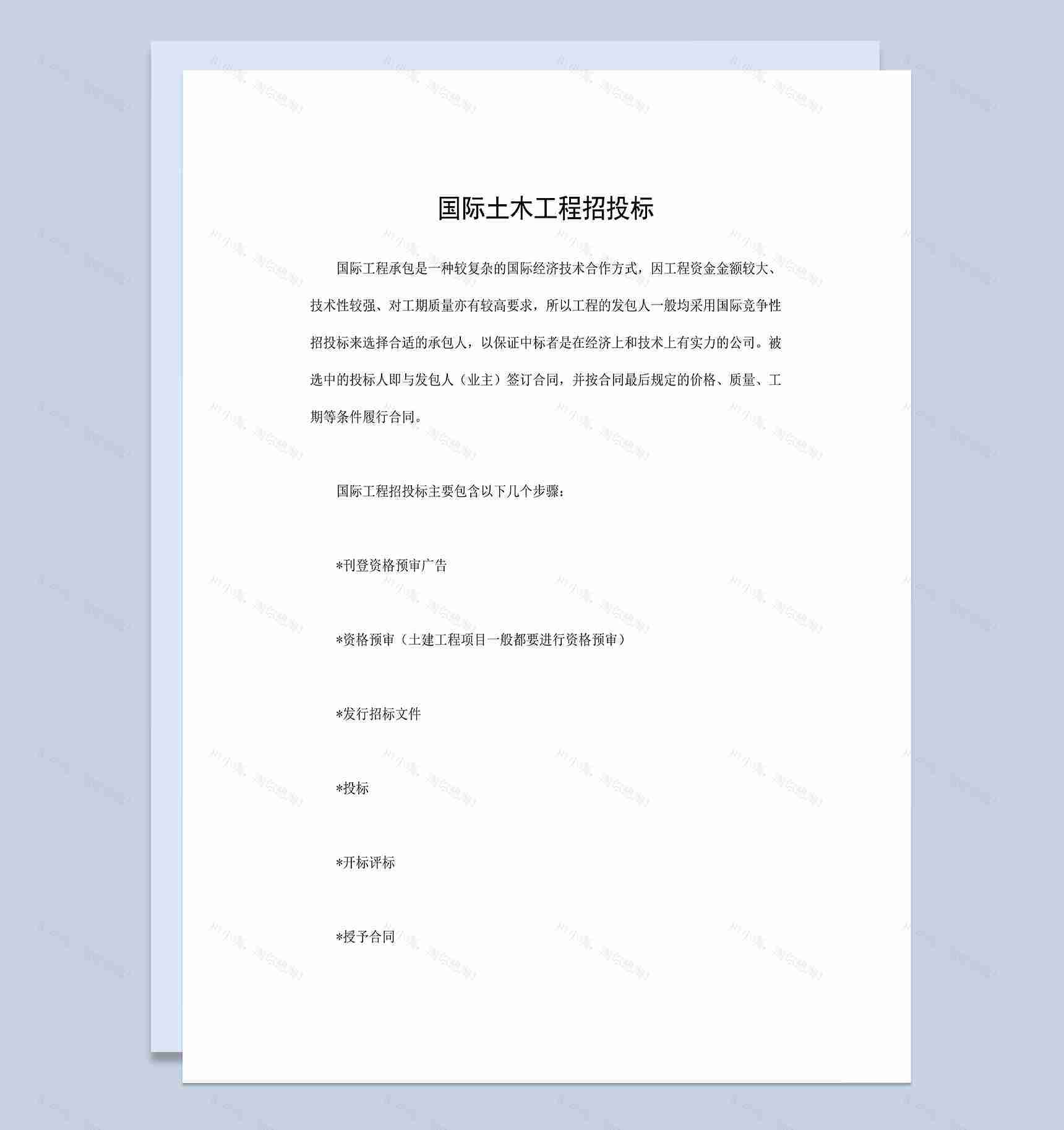 国际土木工程招投标建筑项目招投标合同Word模板-1