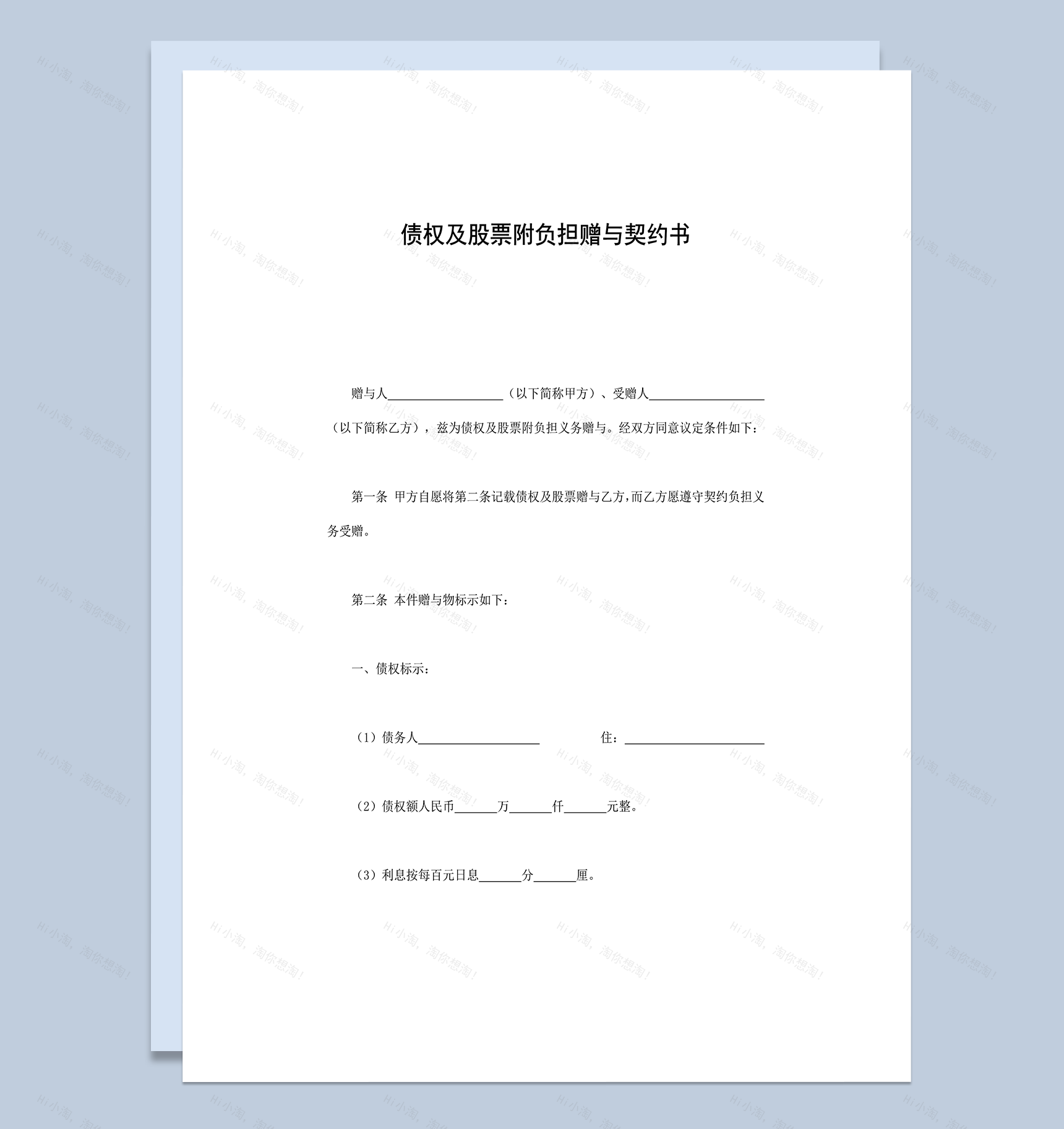 债权及股票附负担赠与契约书word模板-1