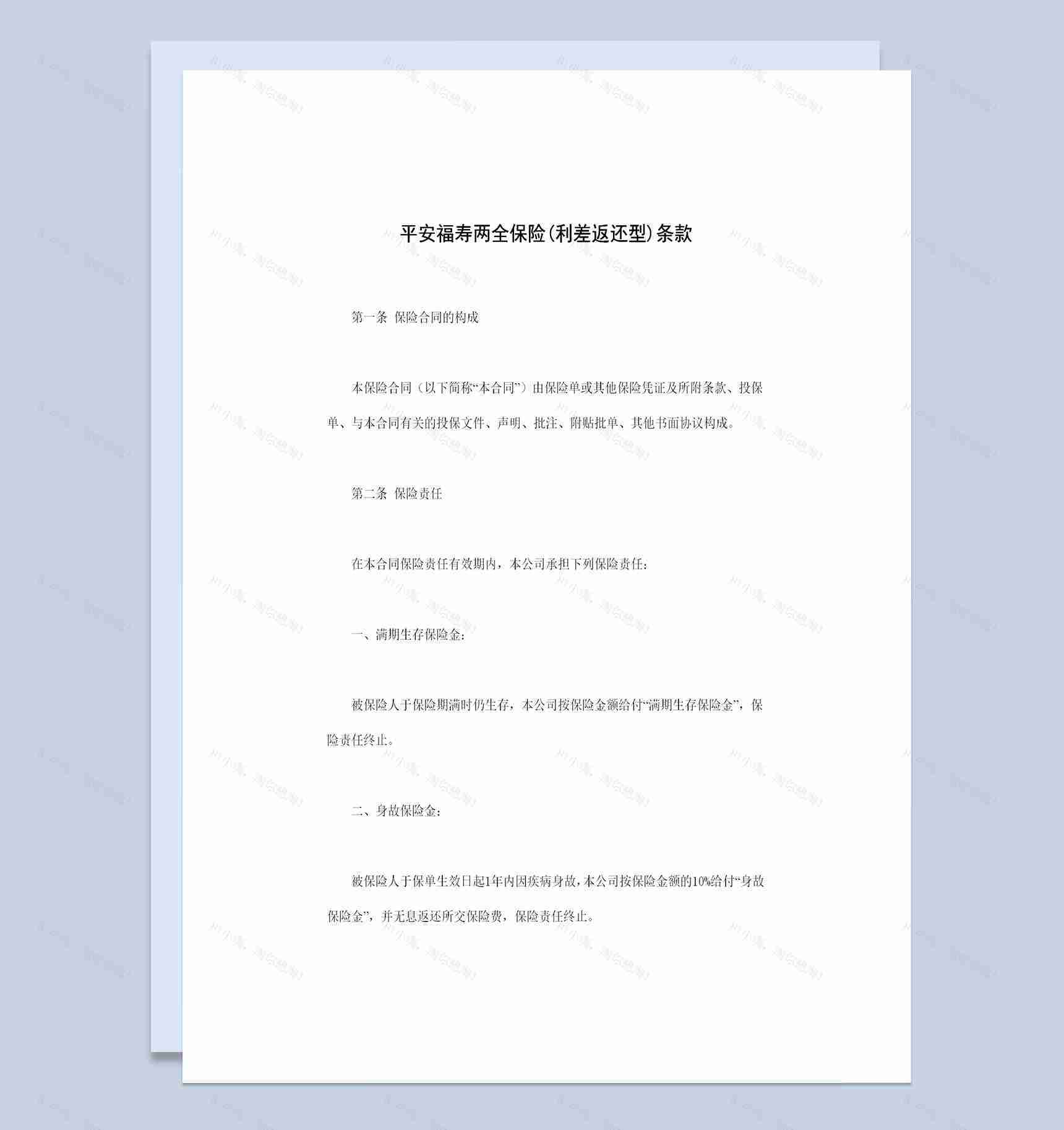利差返还型平安福寿两全保险条款投保合同Word模板-1
