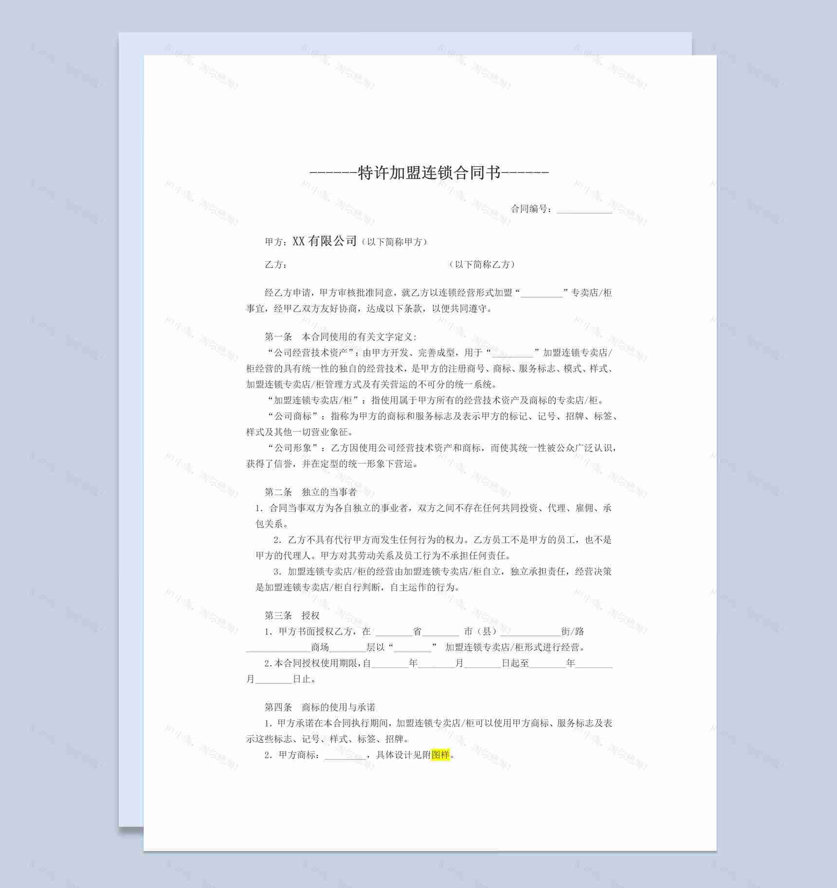 白色简约特许加盟连锁合同书范本Word模板-1